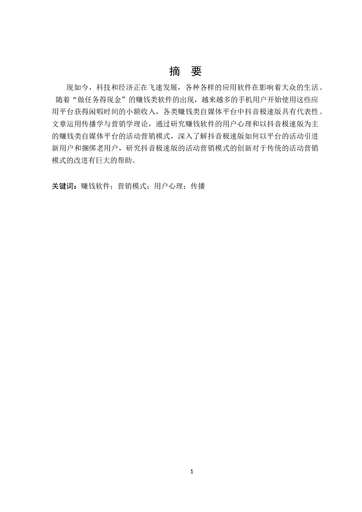 抖音极速版自媒体平台活动营销模式创新-25869字.docx 第1页