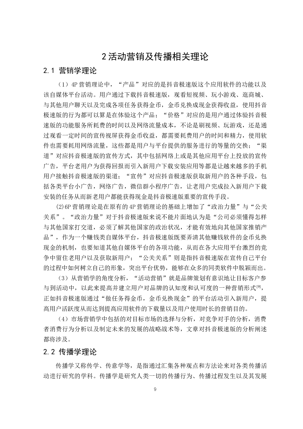 抖音极速版自媒体平台活动营销模式创新-25869字.docx 第9页