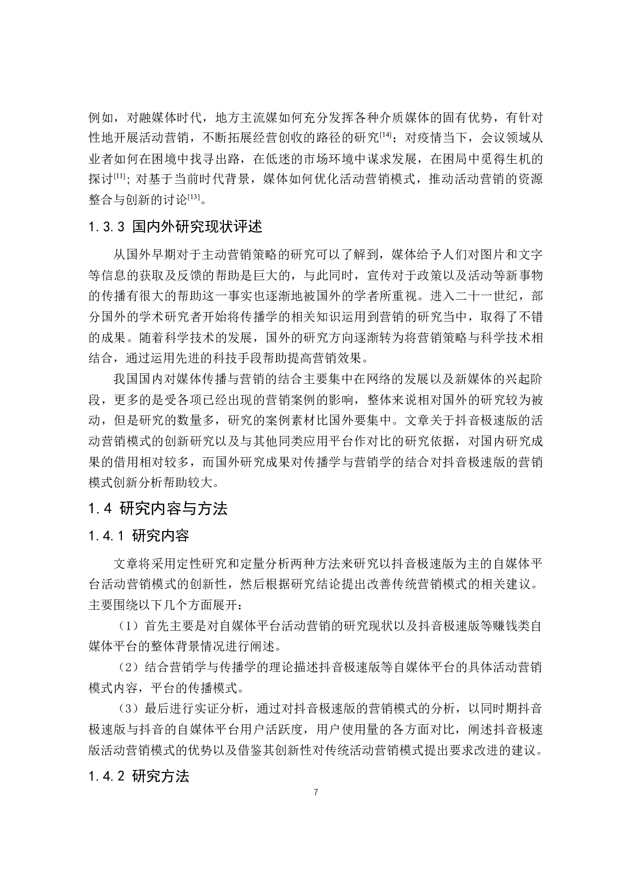 抖音极速版自媒体平台活动营销模式创新-25869字.docx 第7页