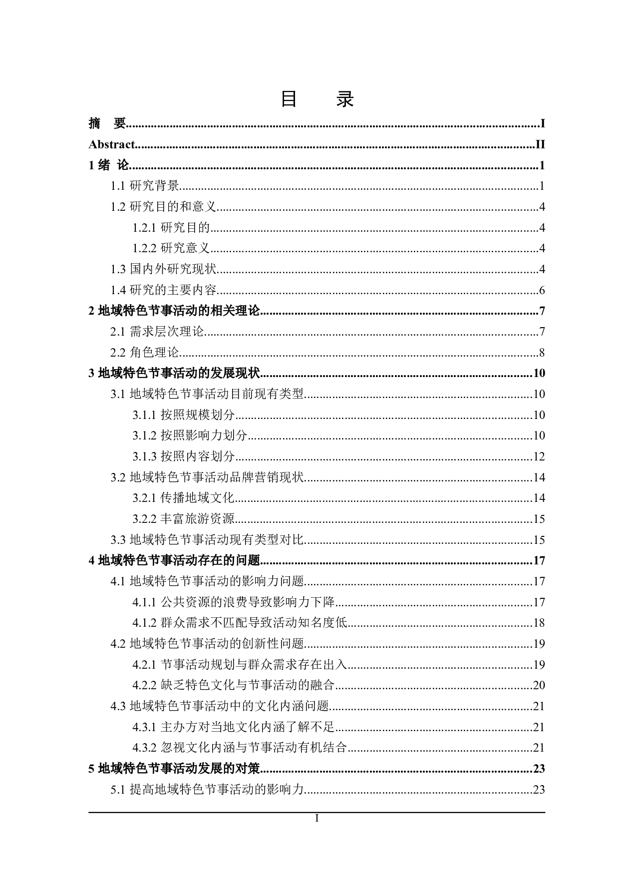 地域特色节事活动存在的问题及对策研究-25074字.doc 第3页