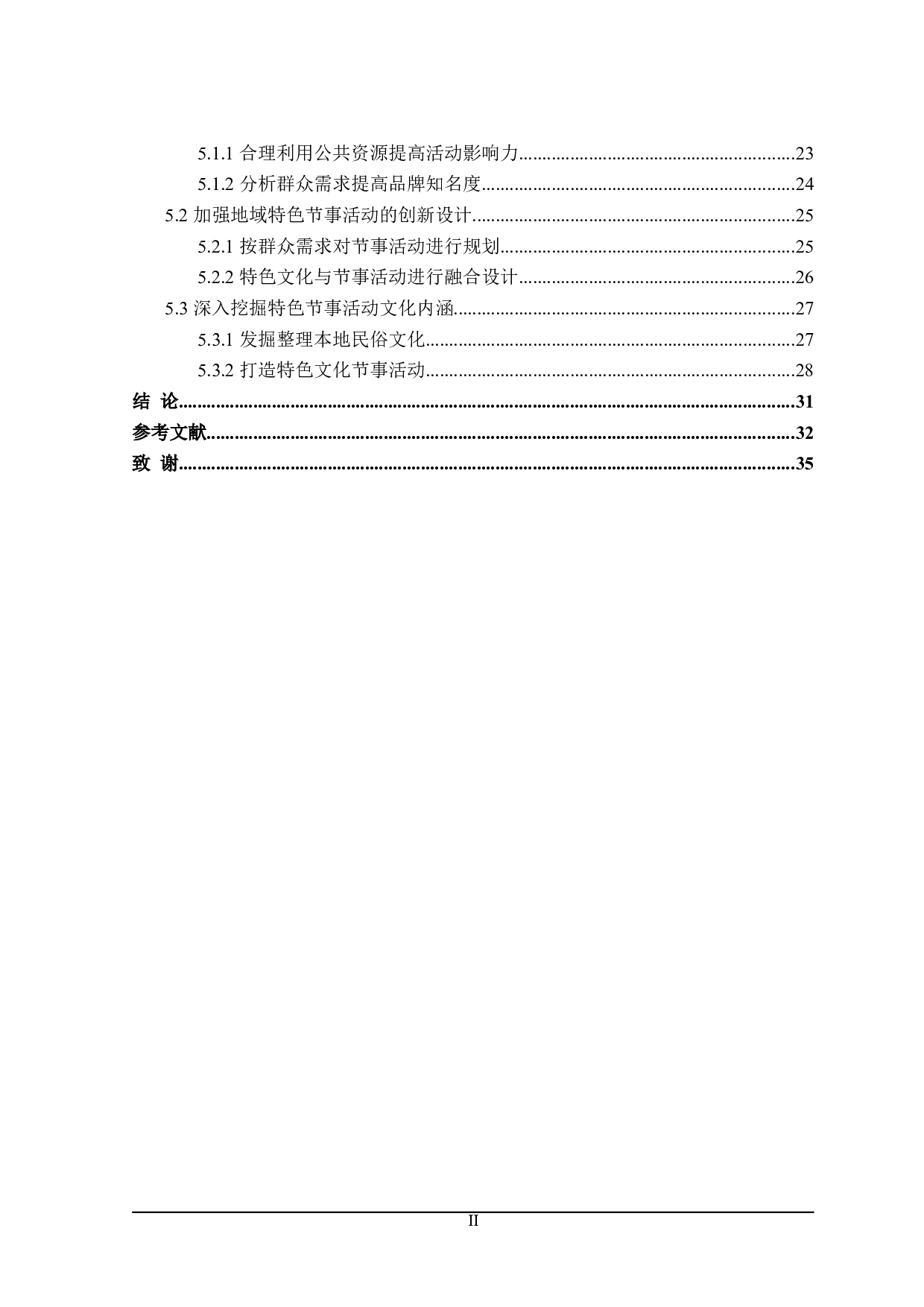 地域特色节事活动存在的问题及对策研究-25074字.doc 第4页