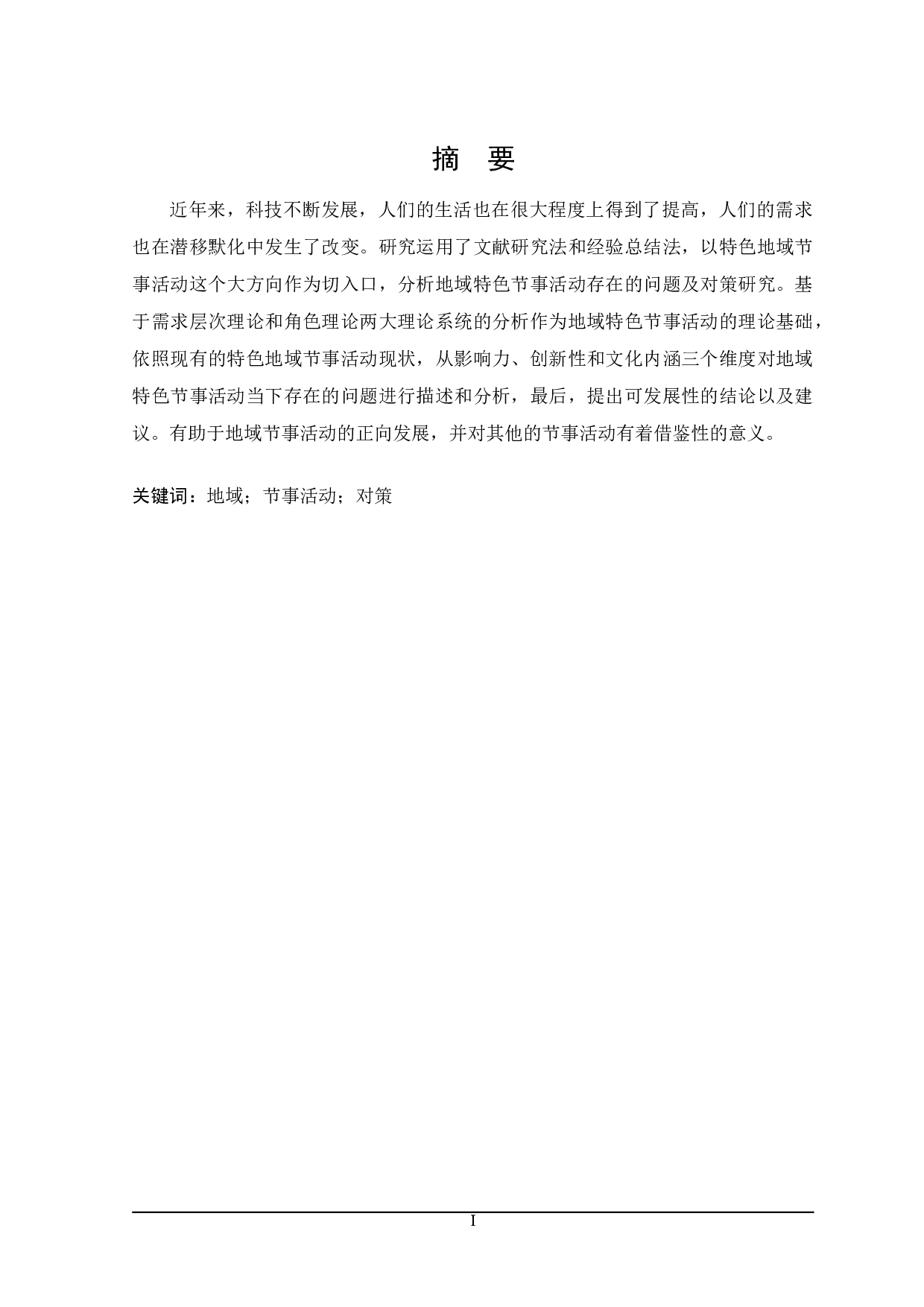 地域特色节事活动存在的问题及对策研究-25074字.doc 第1页