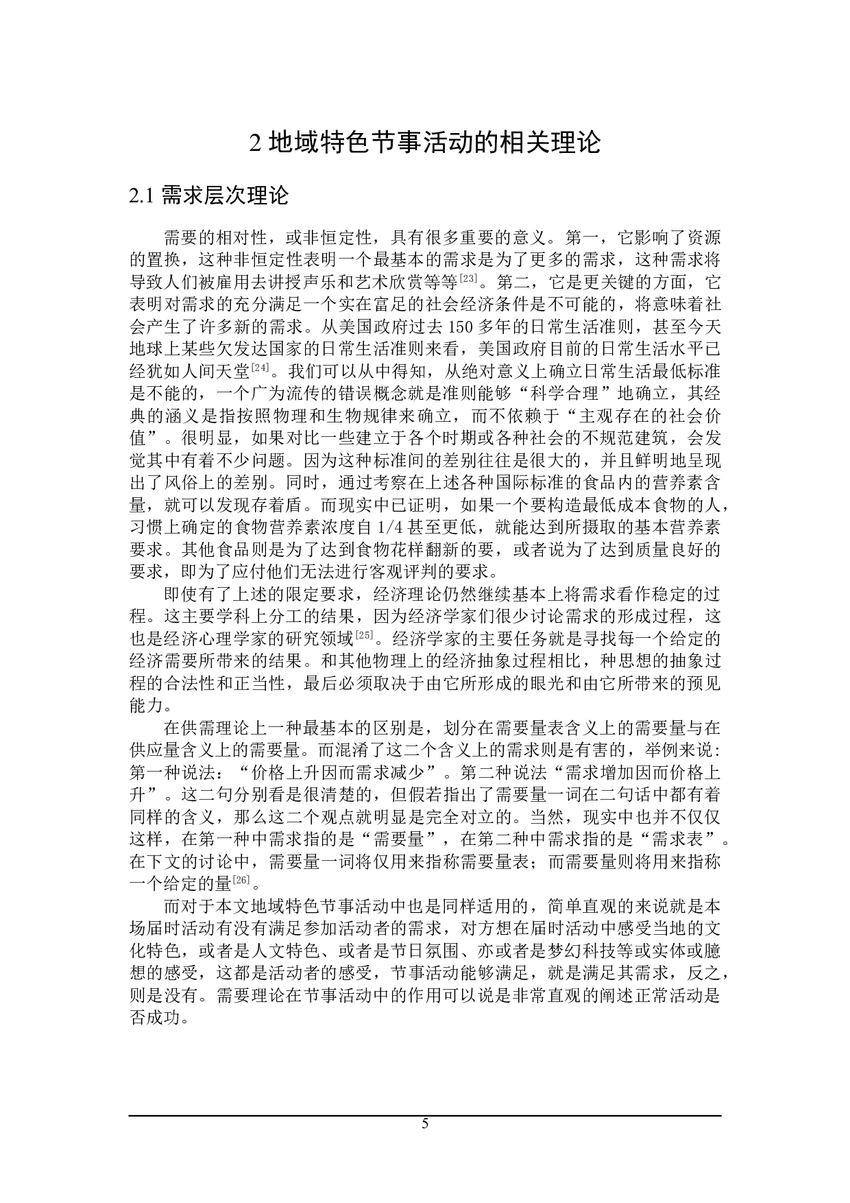 地域特色节事活动存在的问题及对策研究-25074字.doc 第9页