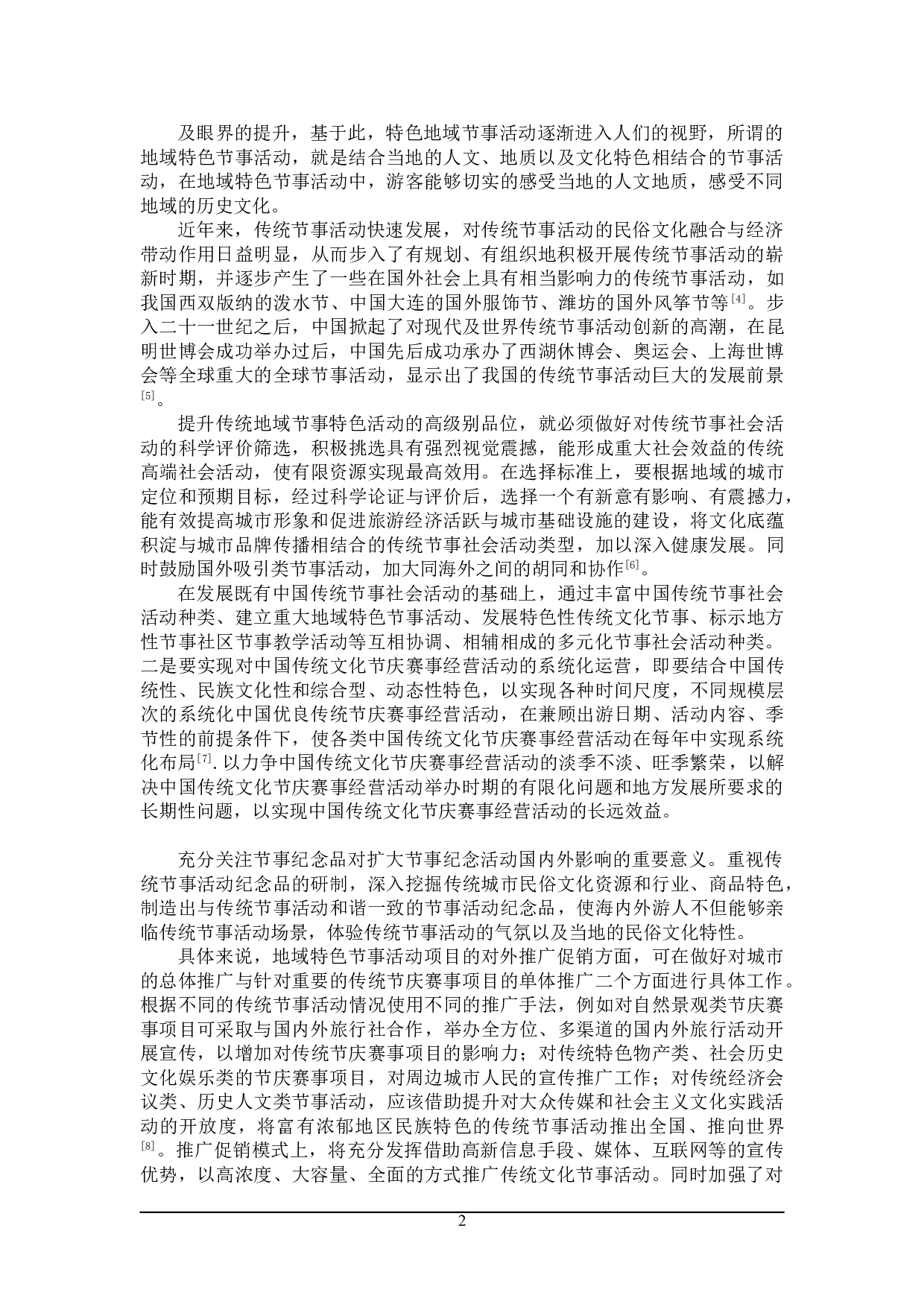 地域特色节事活动存在的问题及对策研究-25074字.doc 第6页