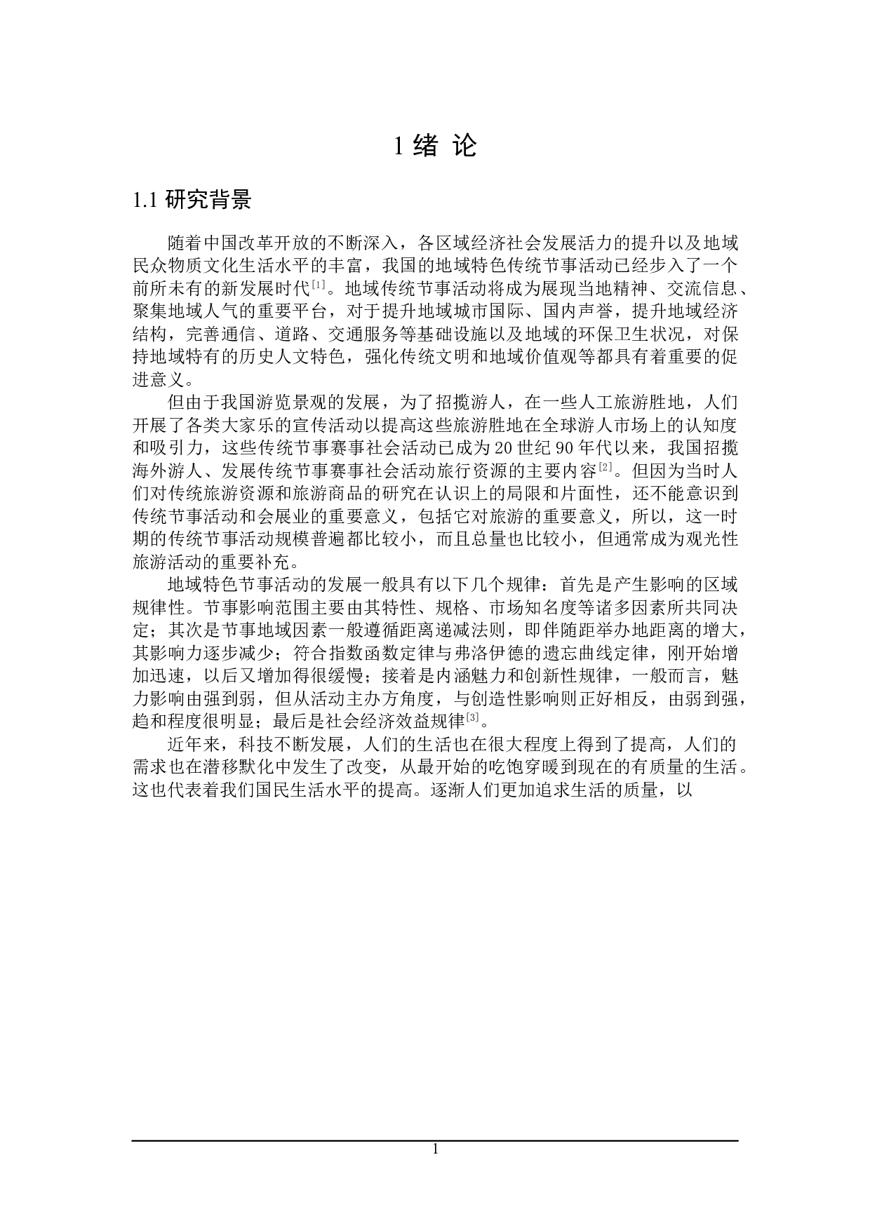 地域特色节事活动存在的问题及对策研究-25074字.doc 第5页