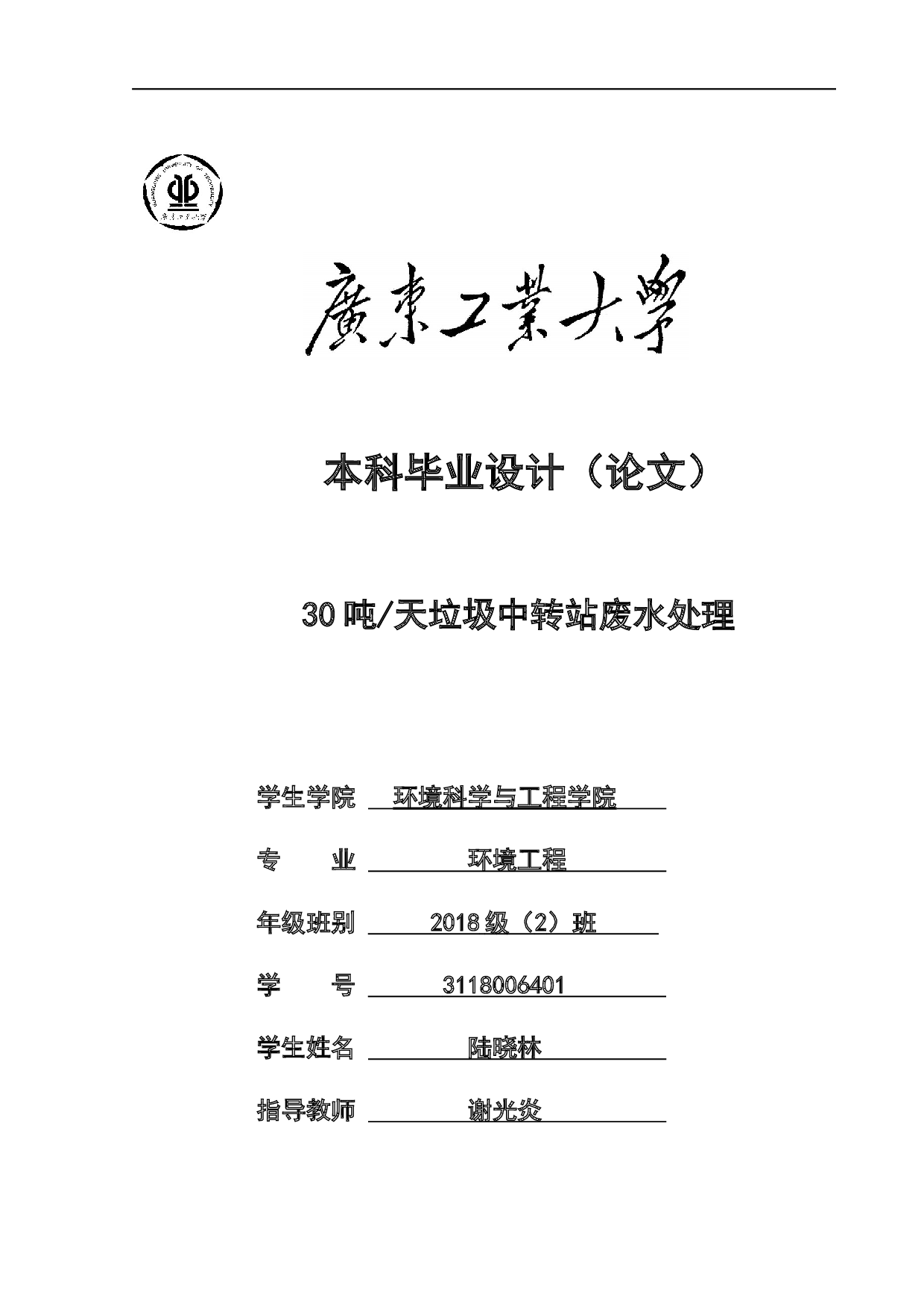 30吨天垃圾中转站废水处理-18936字.docx 第1页