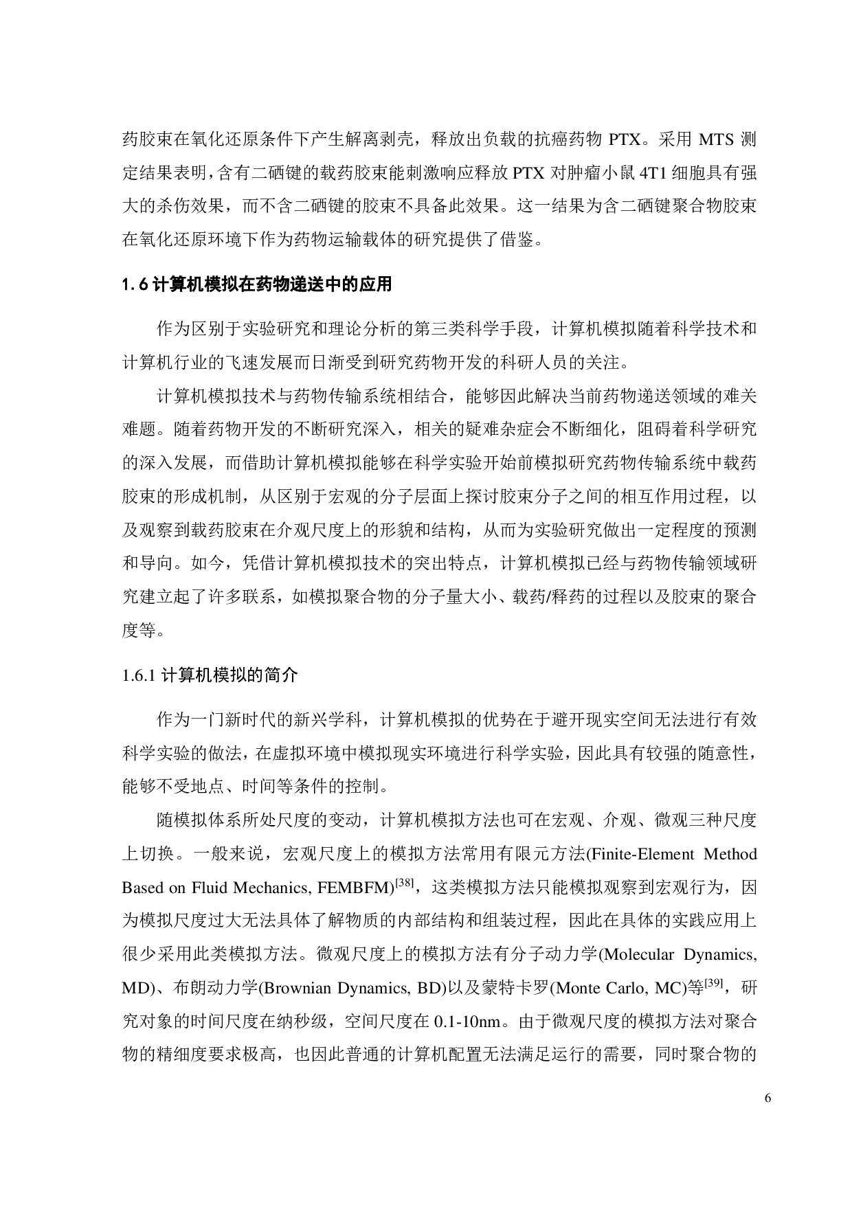 PEG-Se-Se-PCL聚合物载药胶束的DPD模拟-14981字.pdf 第8页