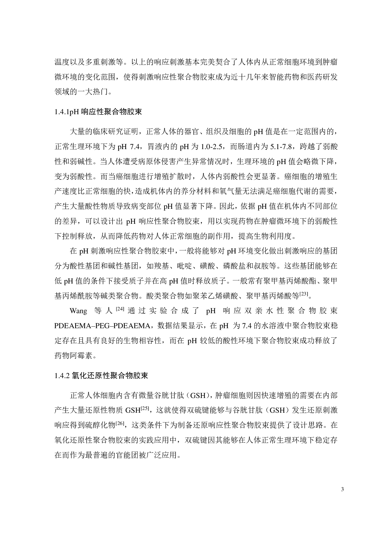 PEG-Se-Se-PCL聚合物载药胶束的DPD模拟-14981字.pdf 第5页