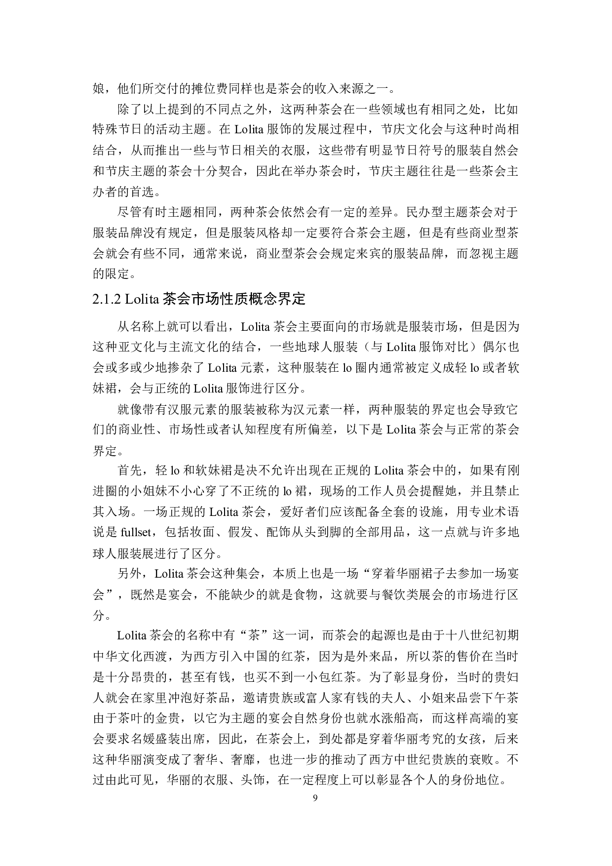 商业型Lolita茶会存在的问题及解决方法-26051字.docx 第9页