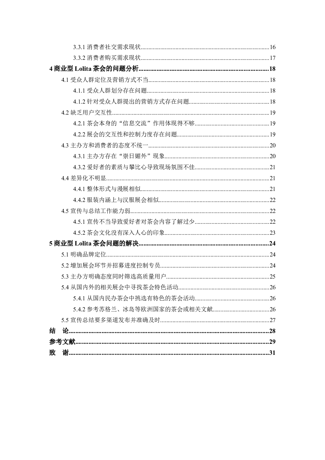 商业型Lolita茶会存在的问题及解决方法-26051字.docx 第4页