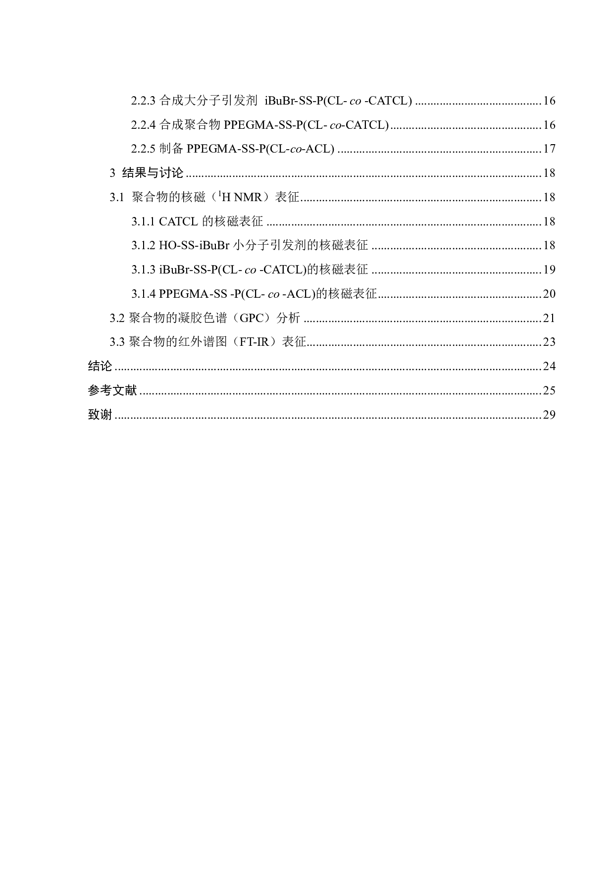 PPEGMA-SS-P(CL-co-ACL)两亲性聚合物的合成及表征-15799字.pdf 第3页