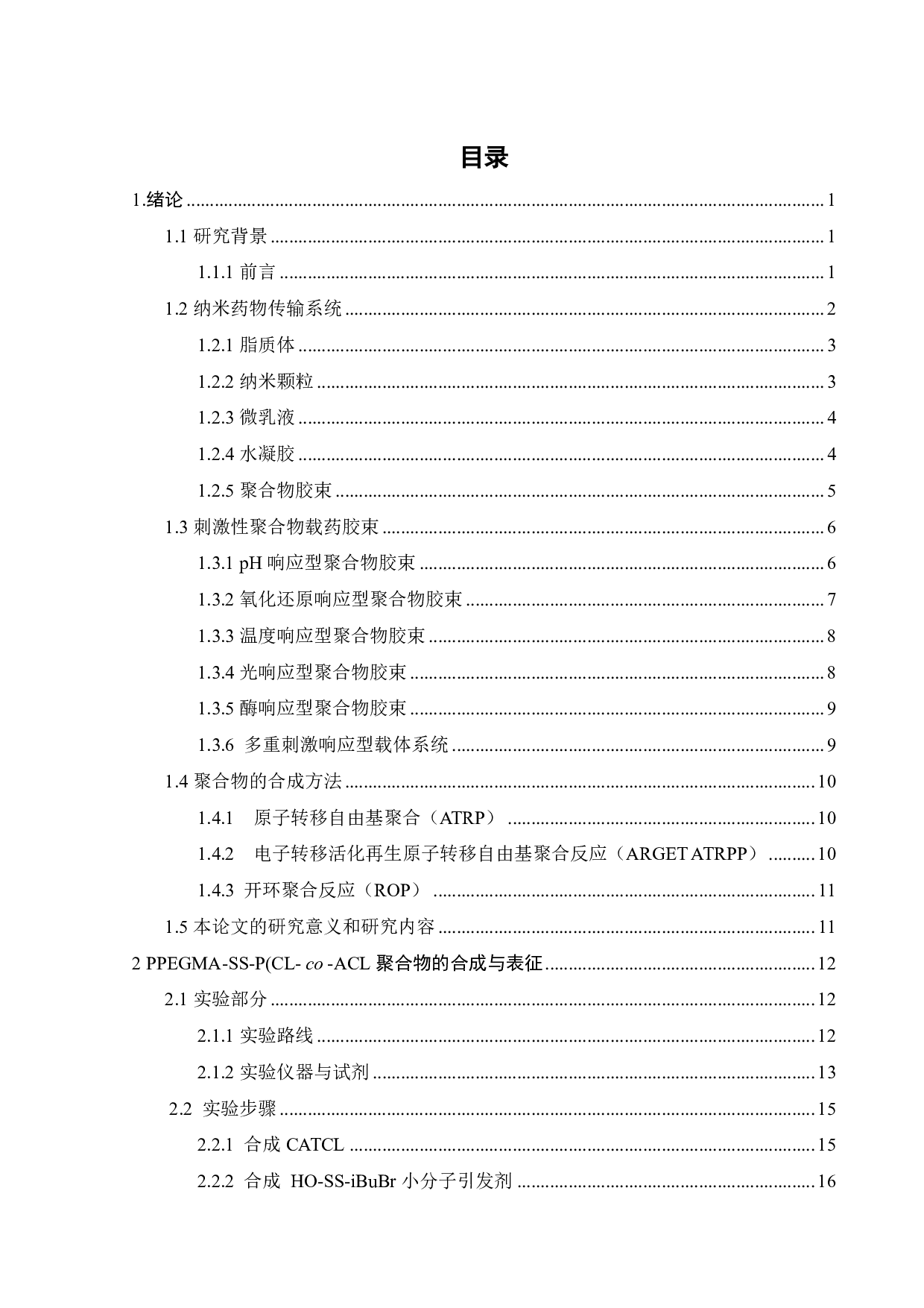 PPEGMA-SS-P(CL-co-ACL)两亲性聚合物的合成及表征-15799字.pdf 第2页