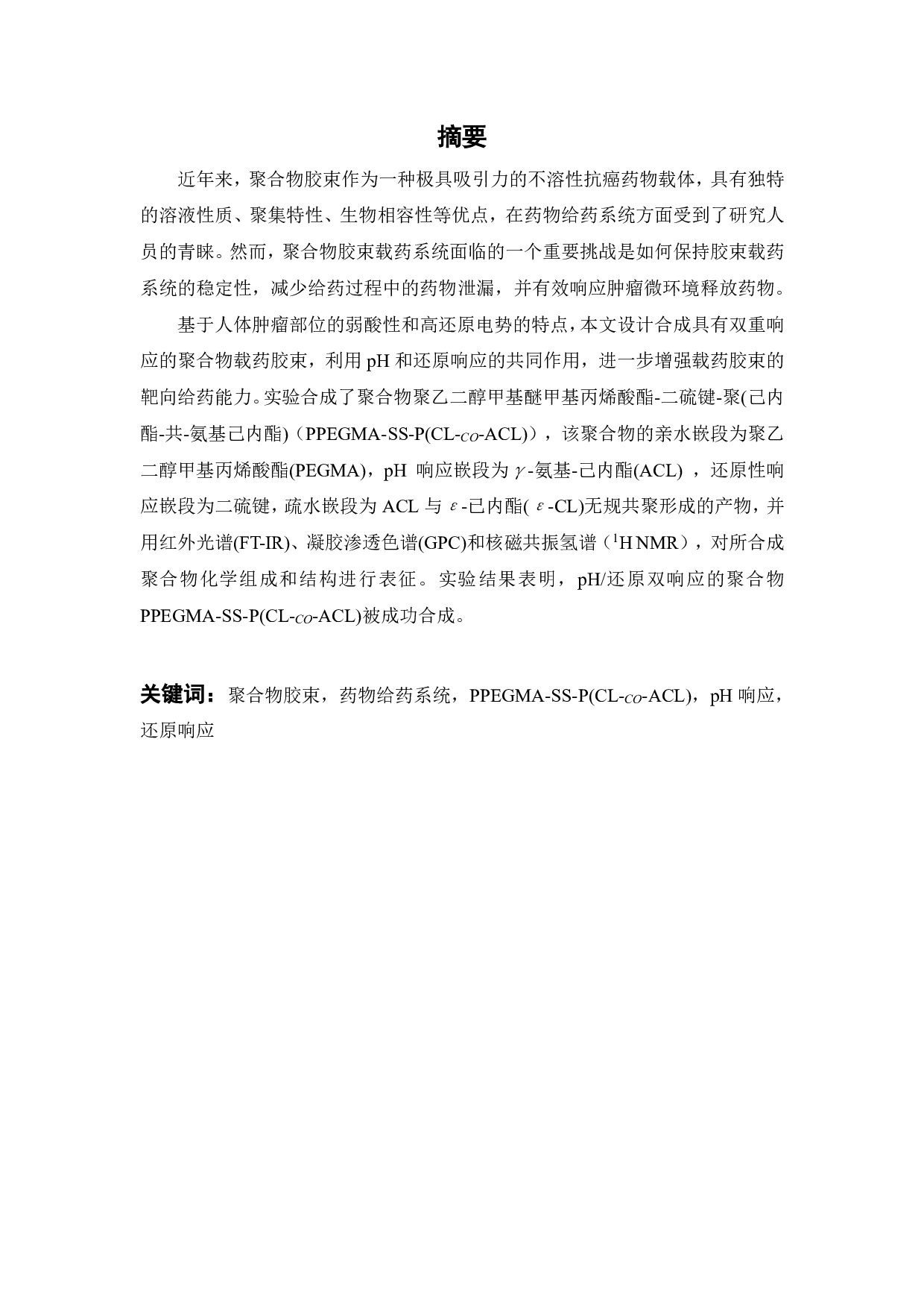 PPEGMA-SS-P(CL-co-ACL)两亲性聚合物的合成及表征-15799字.pdf 第1页