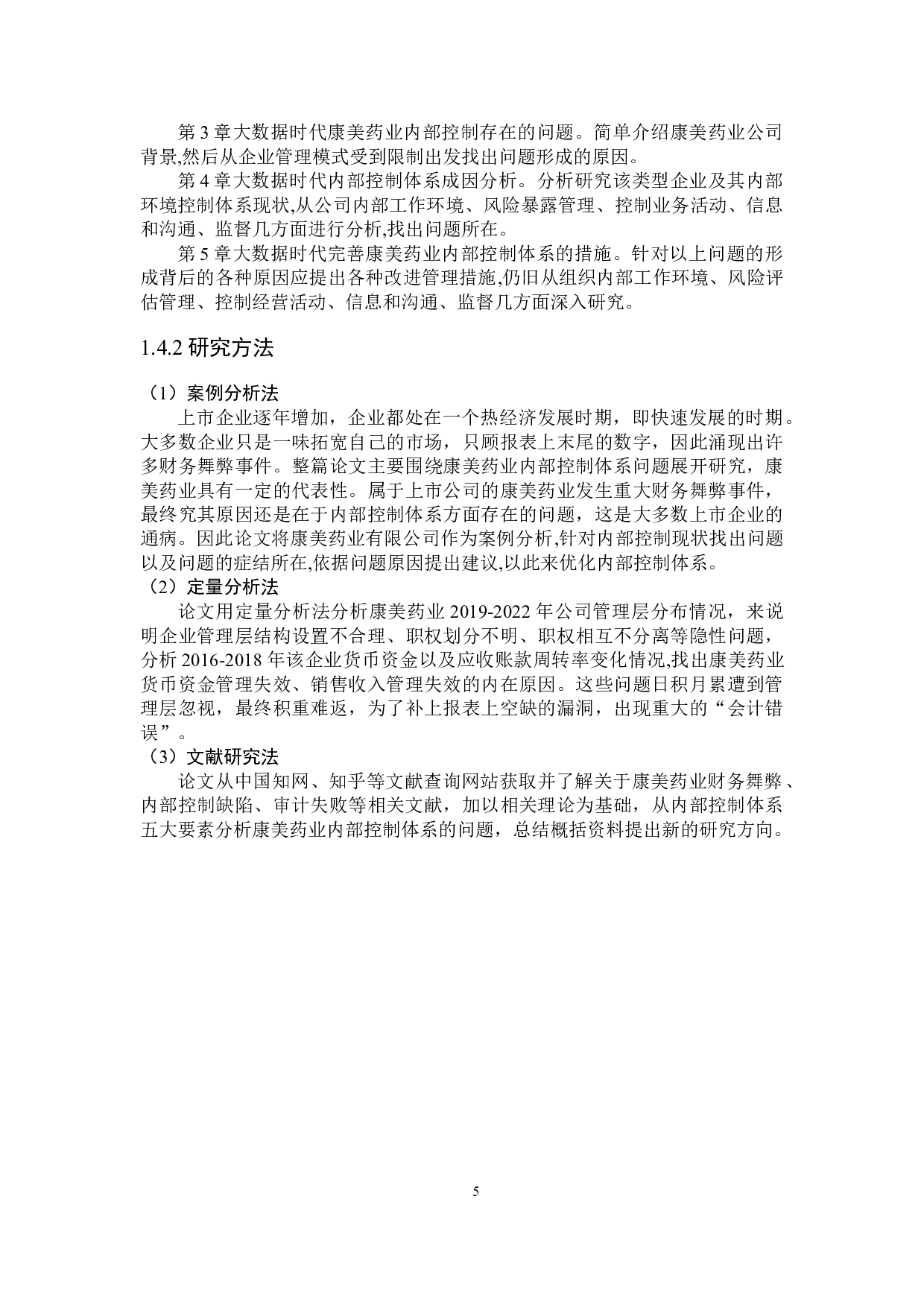 大数据时代康美药业内部控制体系问题的研究-34058字.docx 第10页