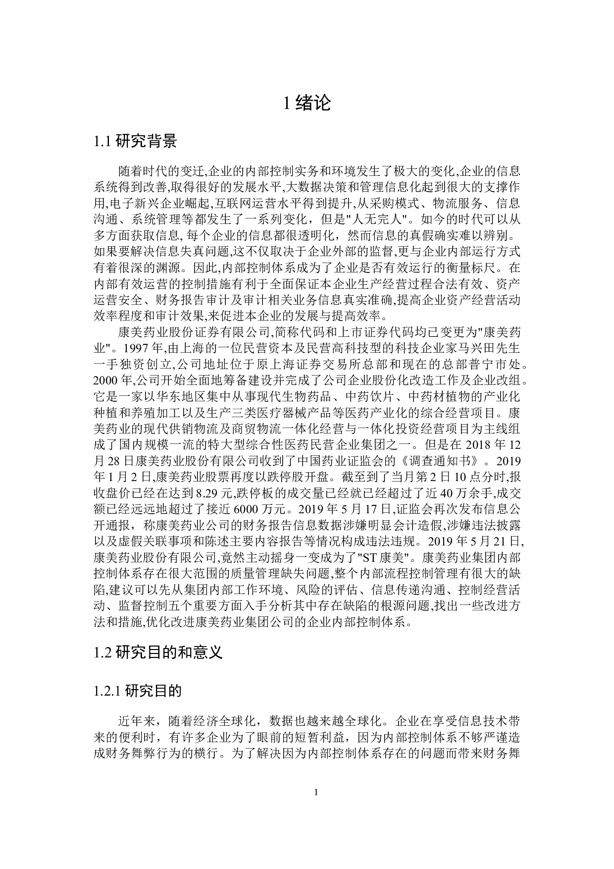 大数据时代康美药业内部控制体系问题的研究-34058字.docx 第6页