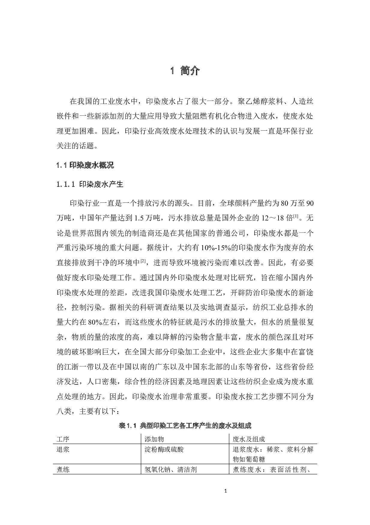 4000吨_天印染废水处理工程设计-16913字.docx 第9页