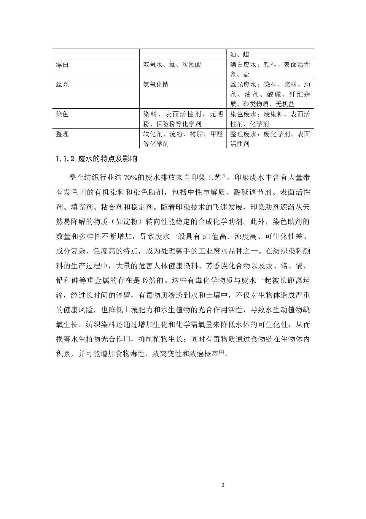 4000吨_天印染废水处理工程设计-16913字.docx 第10页