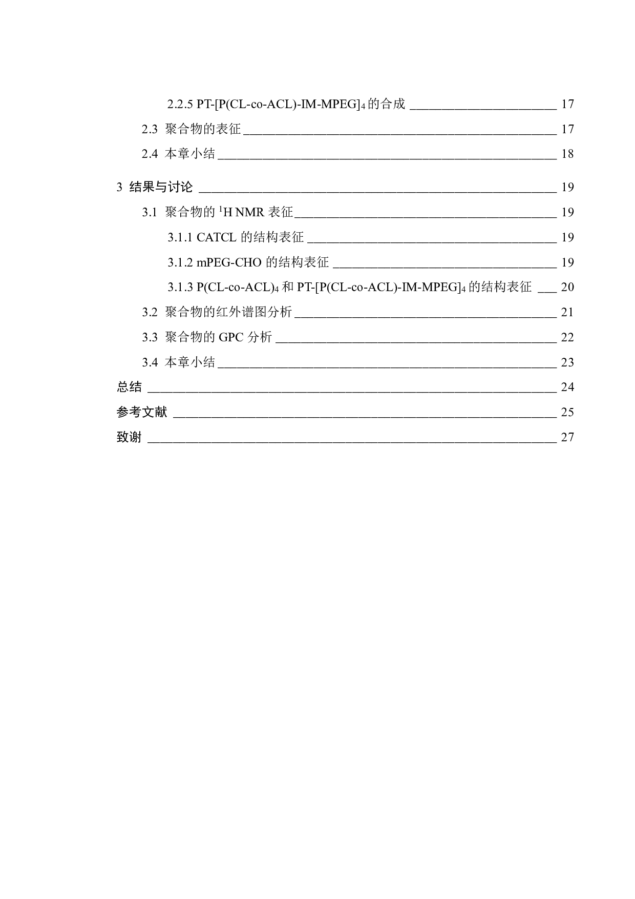 PT-[P(CL-co-ACL)-IM-MPEG] 4聚合物的合成与表征-15161字.pdf 第3页