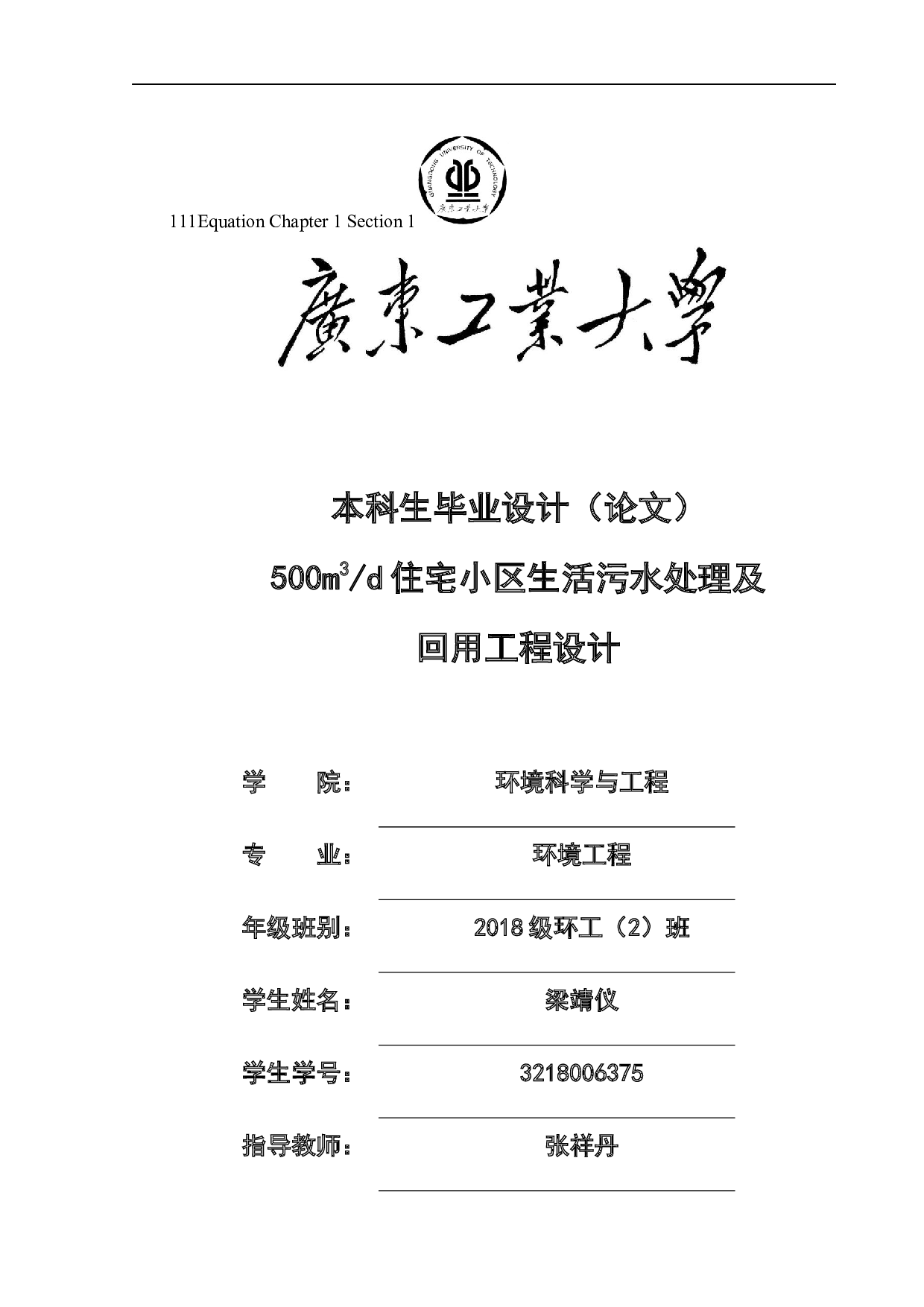500m3d住宅小区生活污水处理及回用工程设计-17328字.docx 第1页