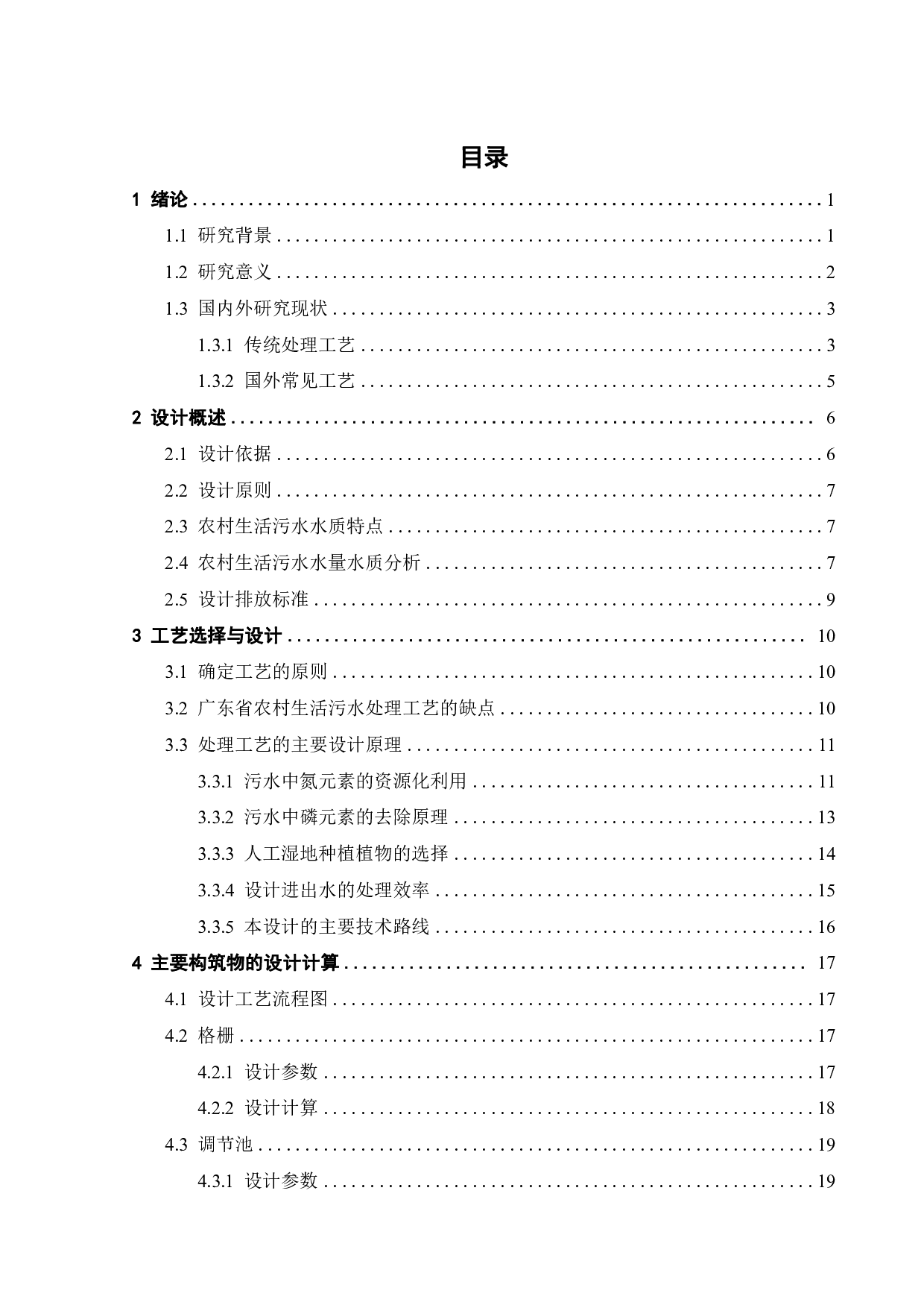 500吨_天农村生活污水处理及回用工程设计-19549字.pdf 第3页