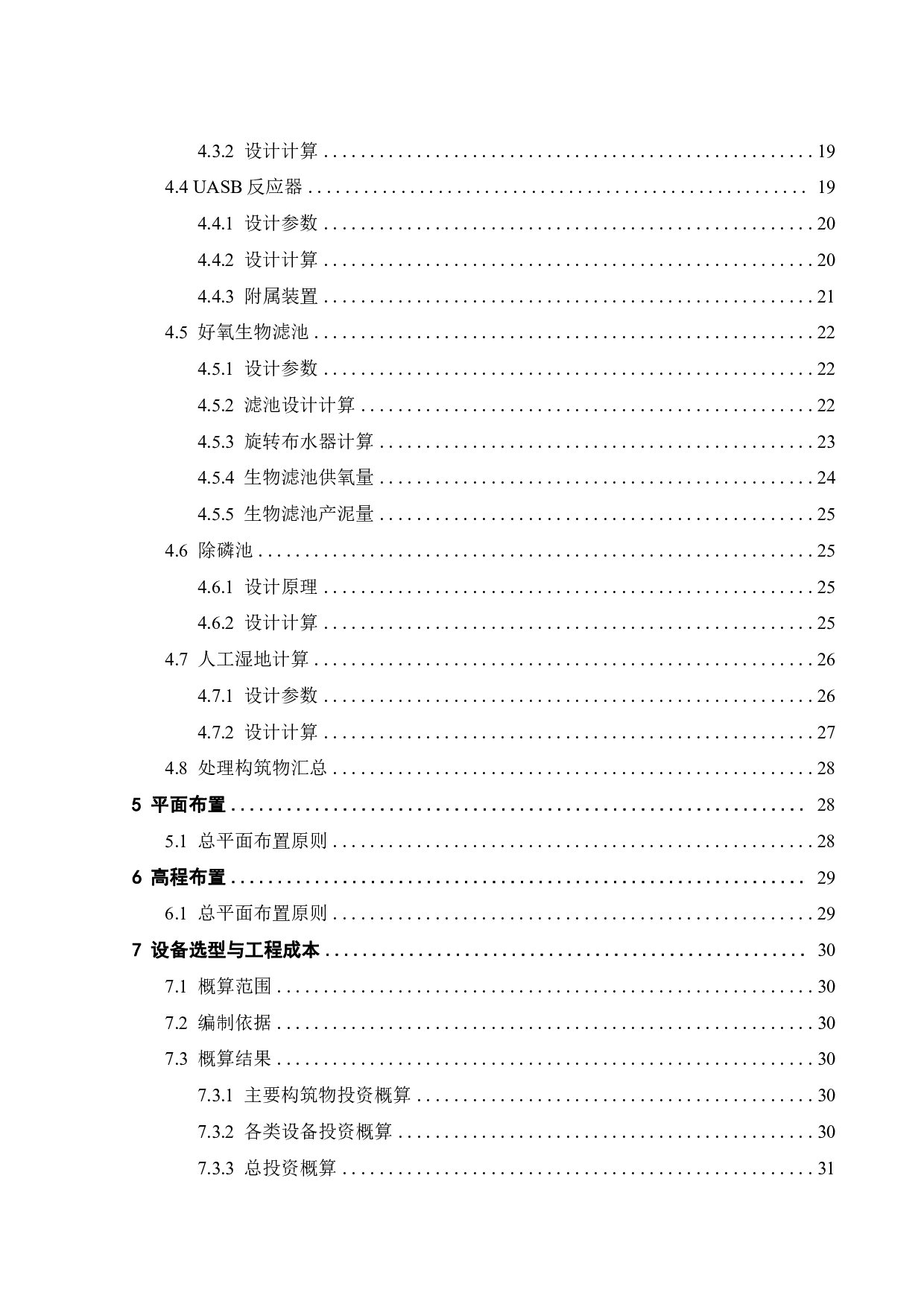 500吨_天农村生活污水处理及回用工程设计-19549字.pdf 第4页