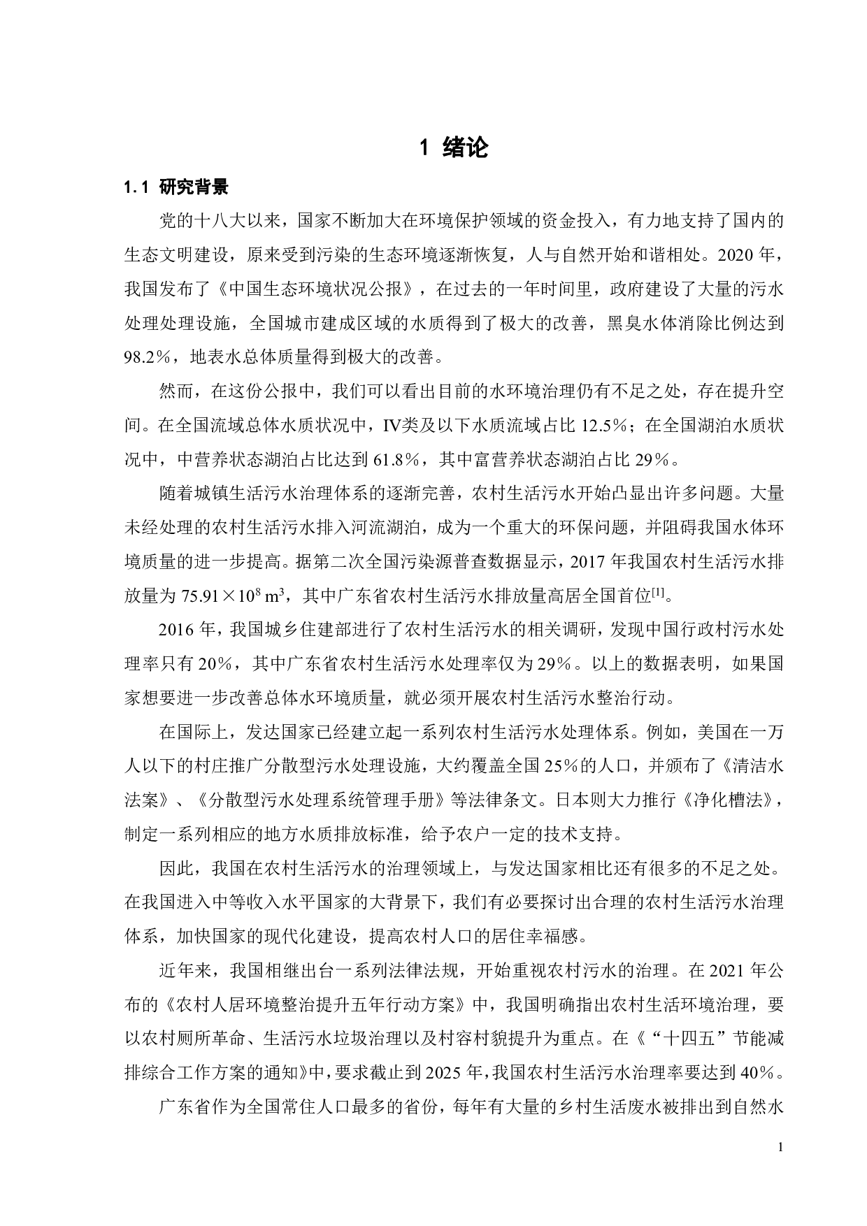 500吨_天农村生活污水处理及回用工程设计-19549字.pdf 第6页