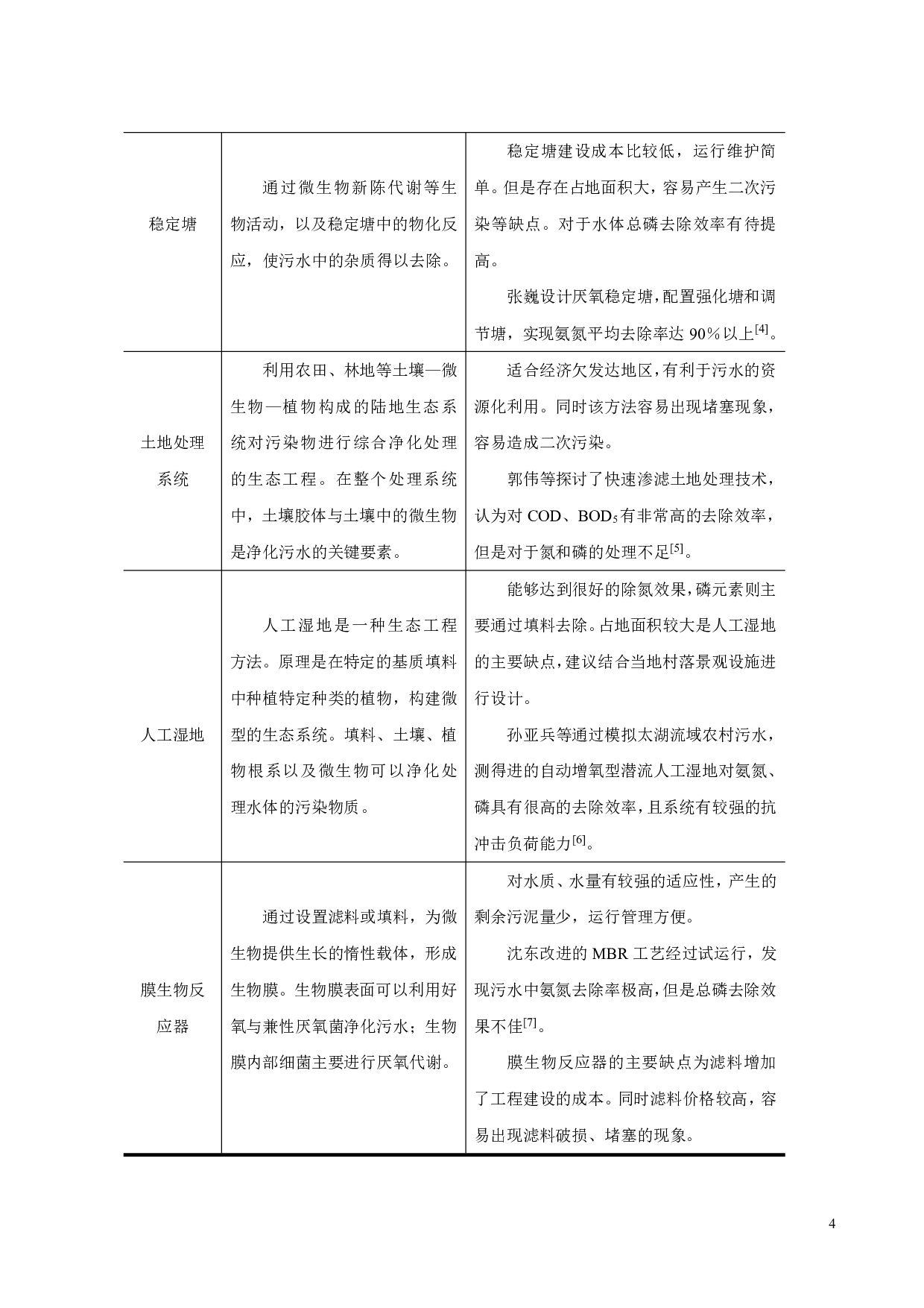 500吨_天农村生活污水处理及回用工程设计-19549字.pdf 第9页