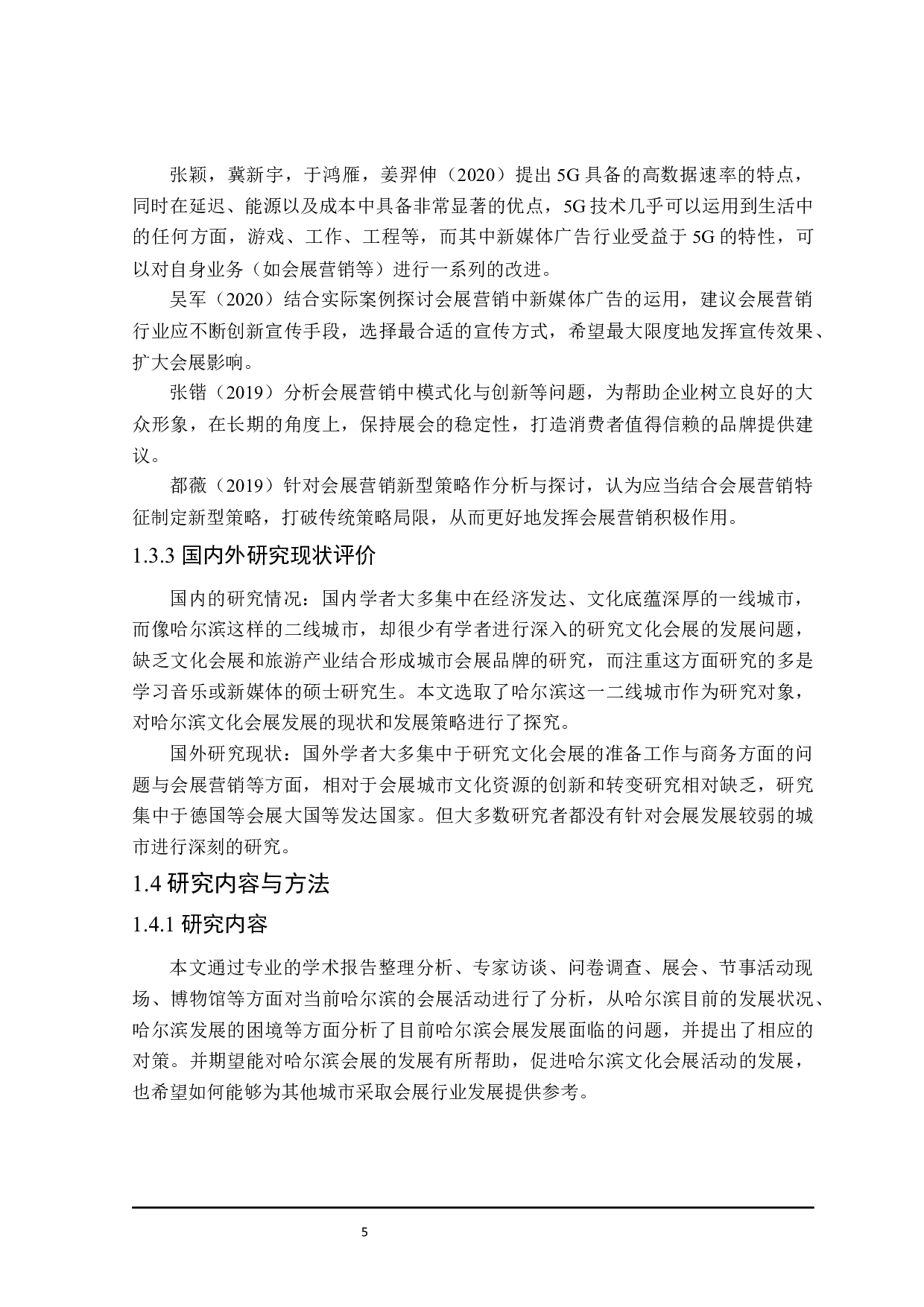 哈尔滨文化会展发展困境与对策研究-27976字.docx 第10页