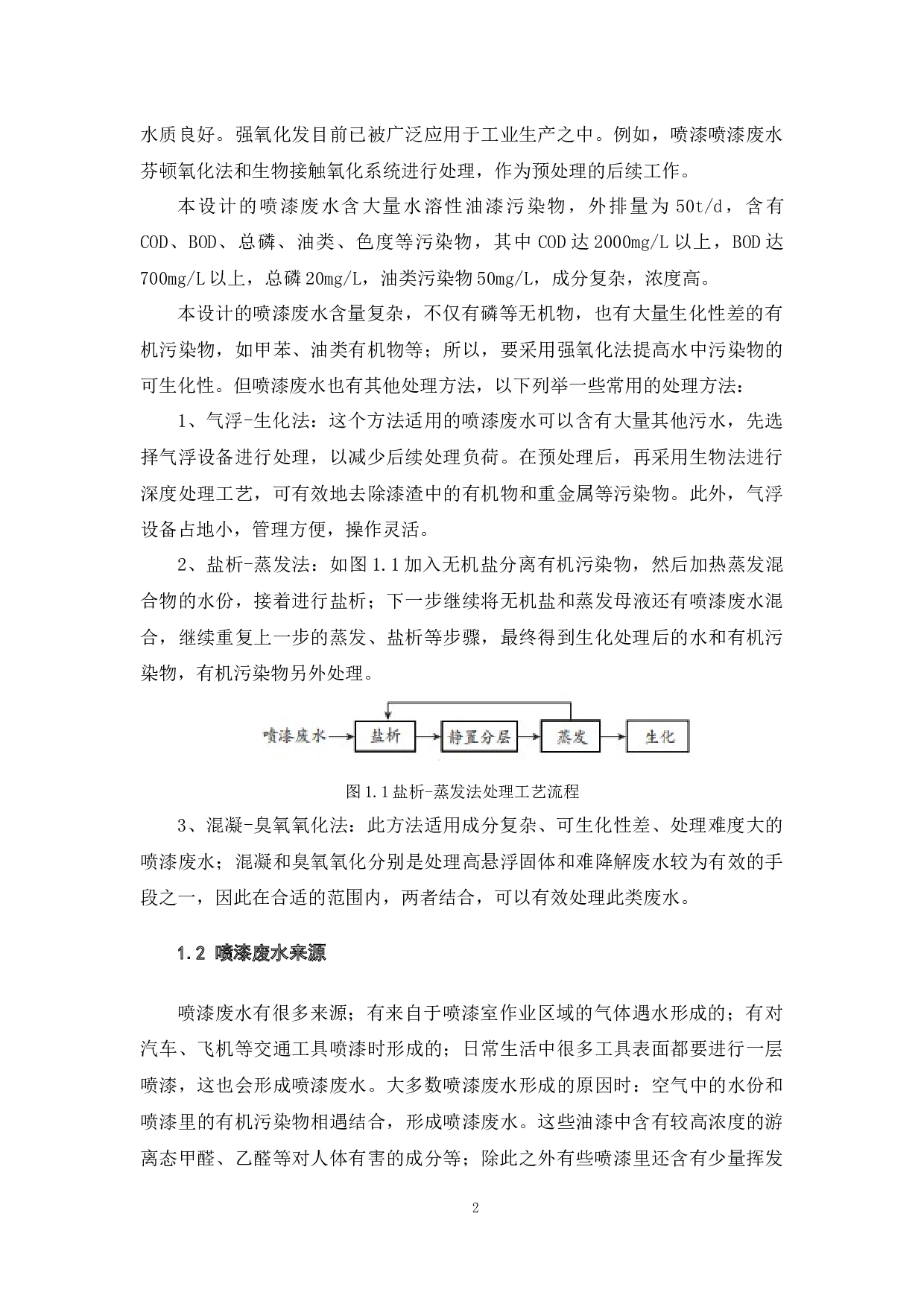 50吨天喷漆废水处理工艺设计-20101字.docx 第8页