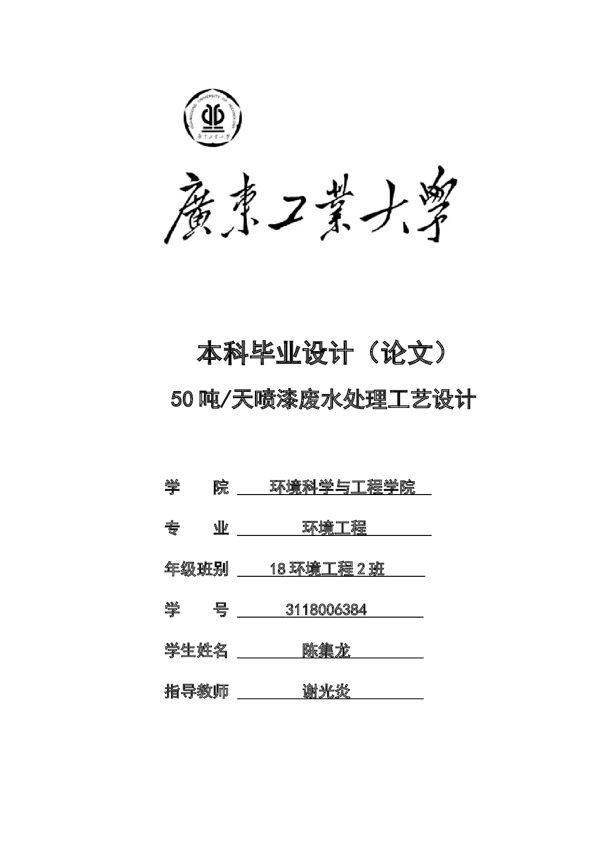 50吨天喷漆废水处理工艺设计-20101字.docx 第1页