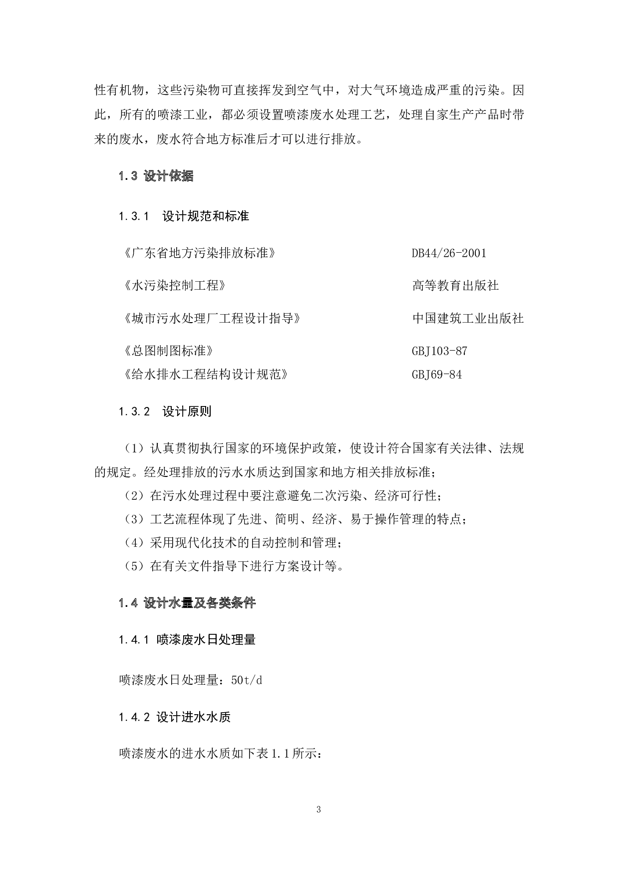 50吨天喷漆废水处理工艺设计-20101字.docx 第9页