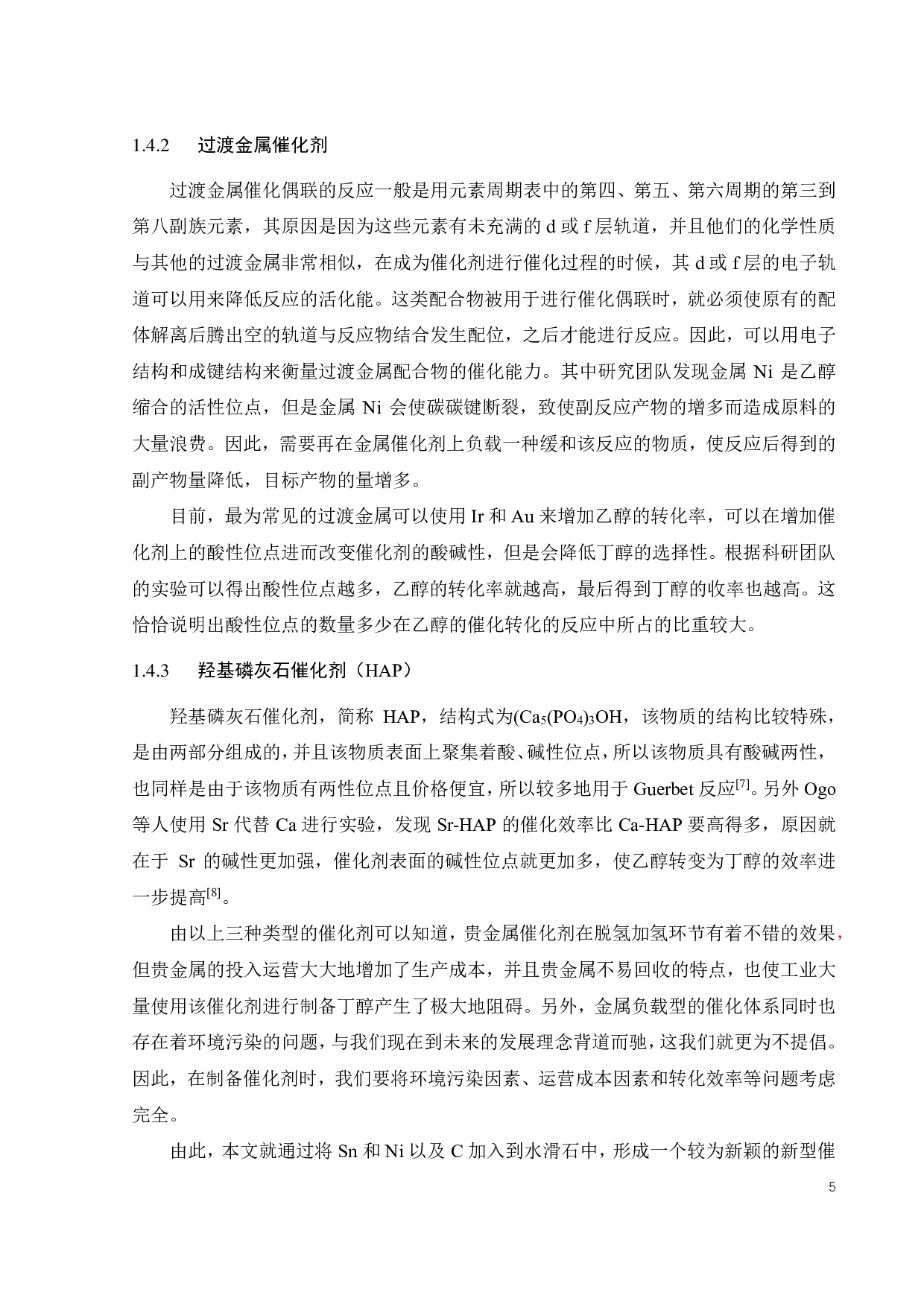 乙醇水相催化偶联中亲疏水特性的研究-15582字.pdf 第9页