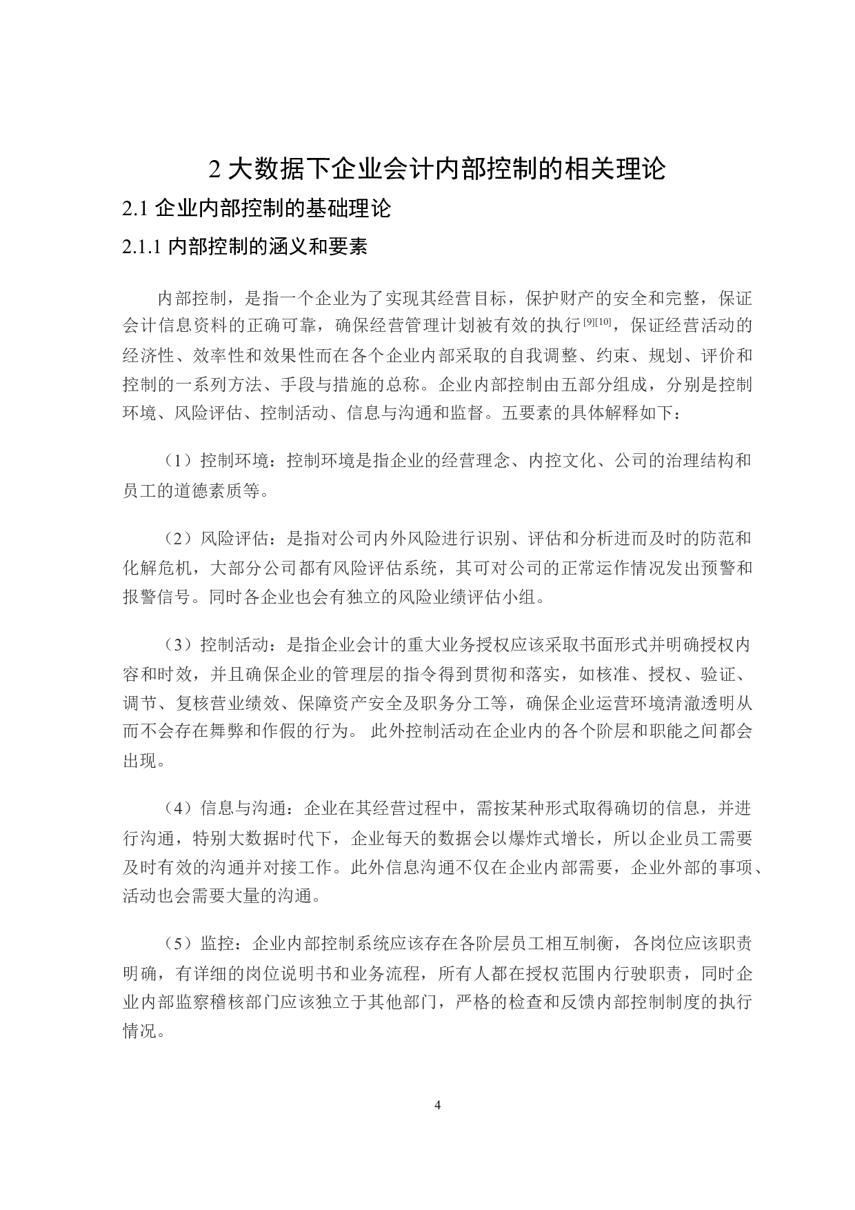 大数据时代下企业会计内部控制的问题与对策研究-19488字.doc 第8页