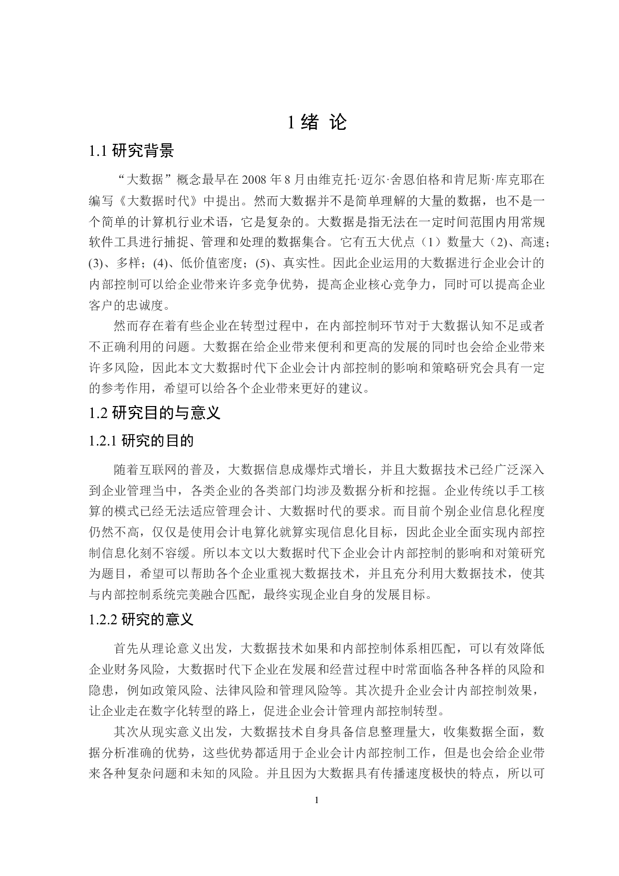 大数据时代下企业会计内部控制的问题与对策研究-19488字.doc 第5页