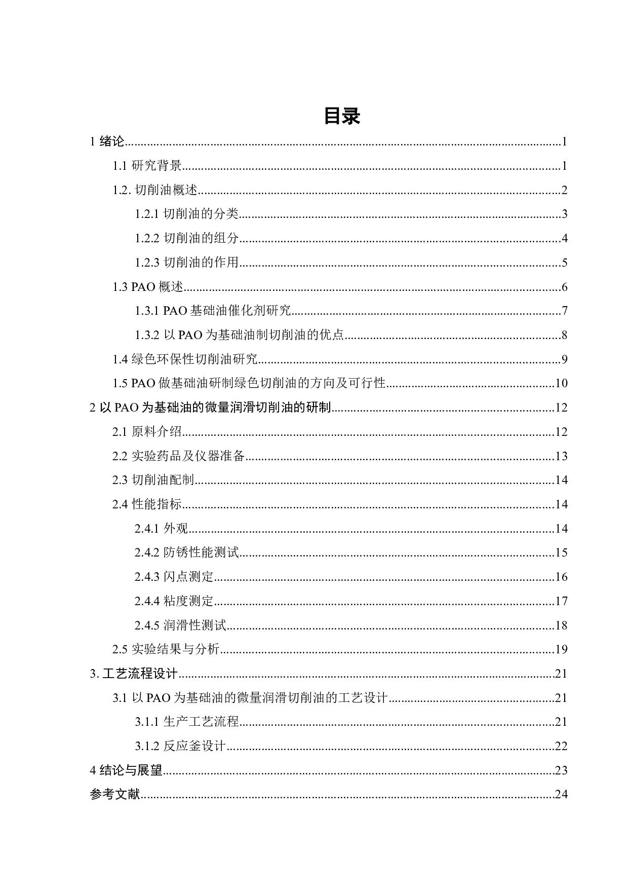 以PAO为基础油的微量润滑切削油的研制-15366字.docx 第2页