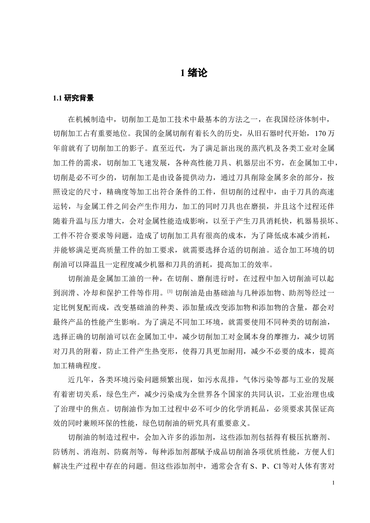 以PAO为基础油的微量润滑切削油的研制-15366字.docx 第4页