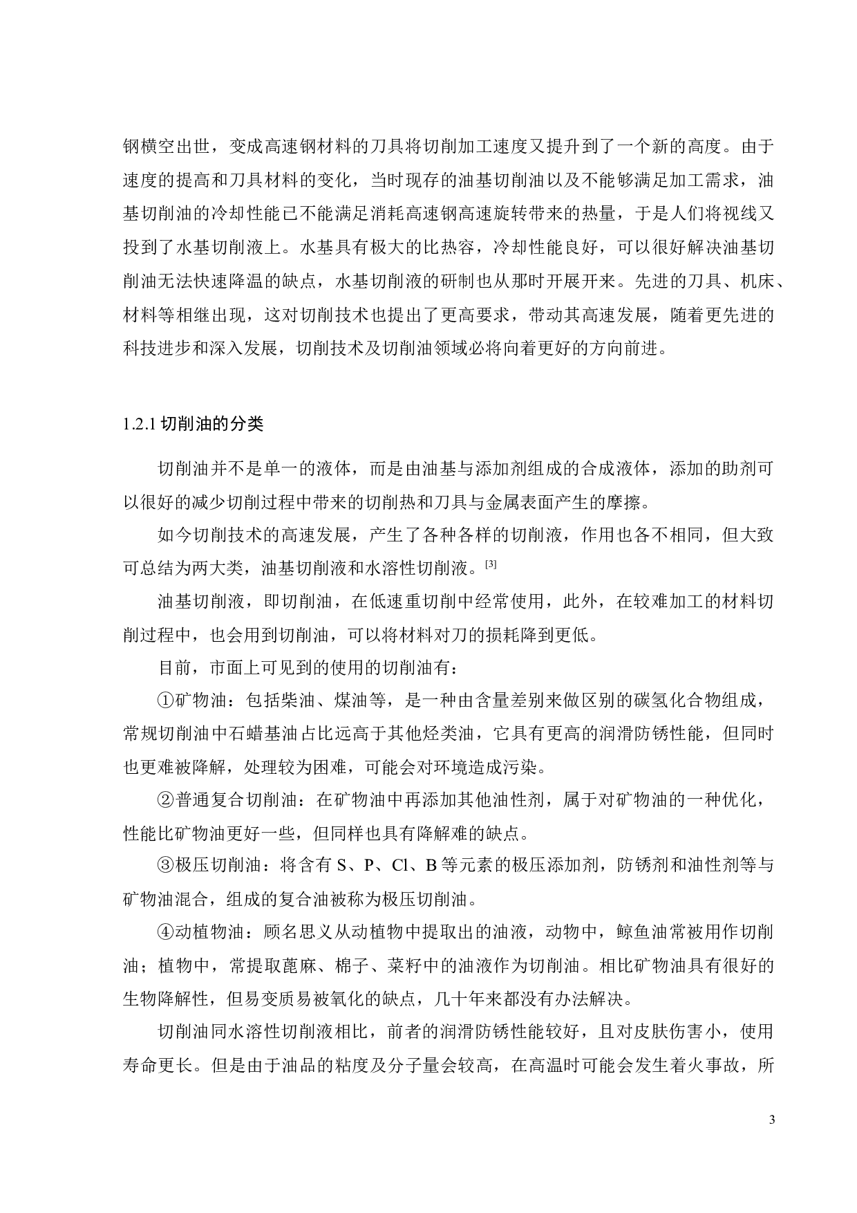 以PAO为基础油的微量润滑切削油的研制-15366字.docx 第6页