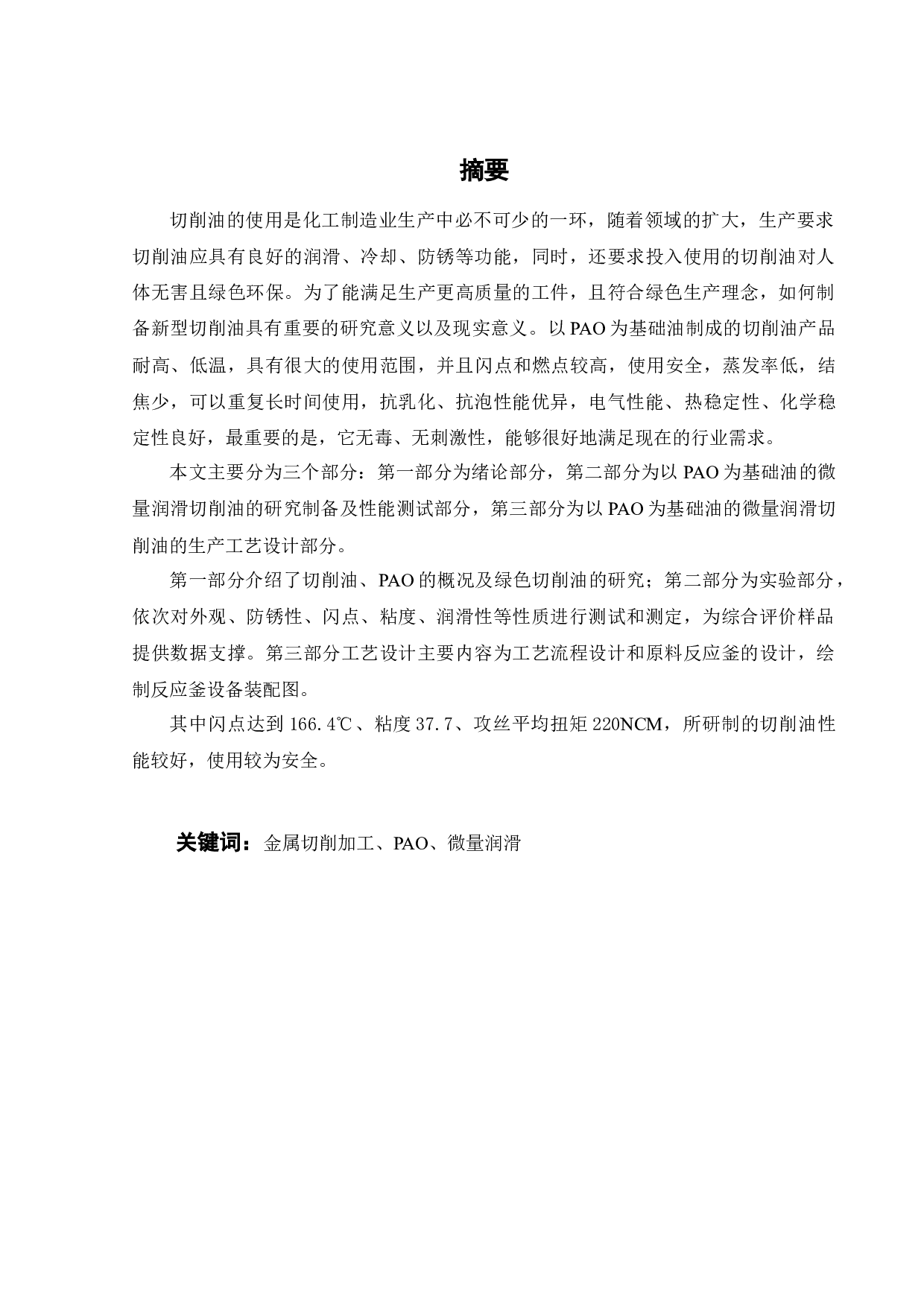 以PAO为基础油的微量润滑切削油的研制-15366字.docx 第1页