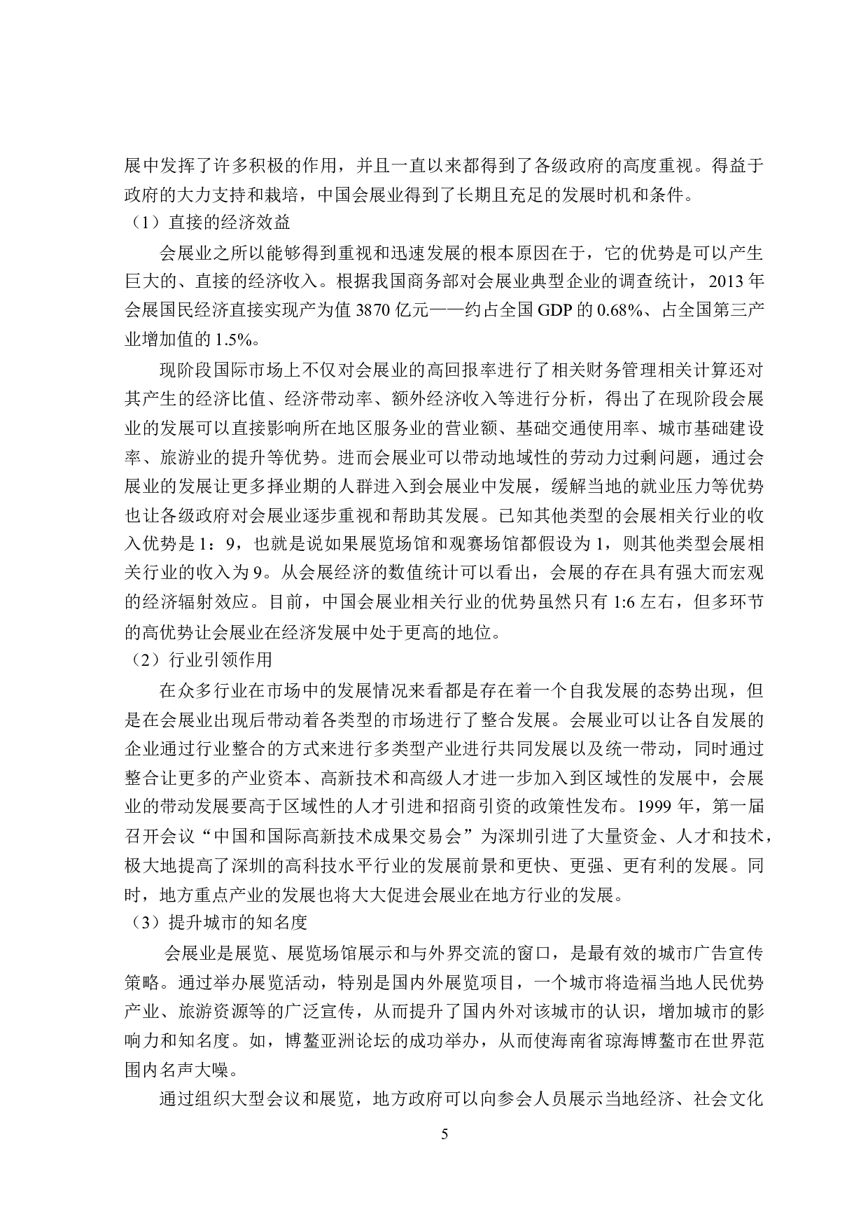 哈尔滨市会展行业发展中的政府职能研究-26312字.doc 第10页