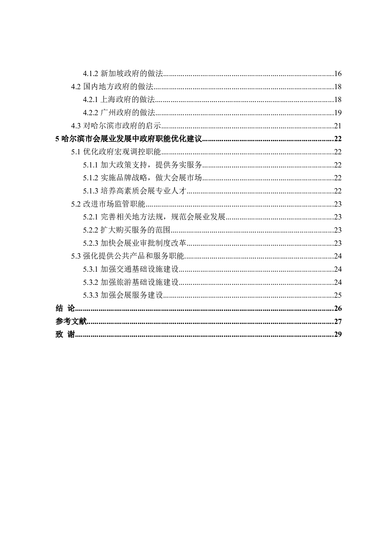 哈尔滨市会展行业发展中的政府职能研究-26312字.doc 第5页