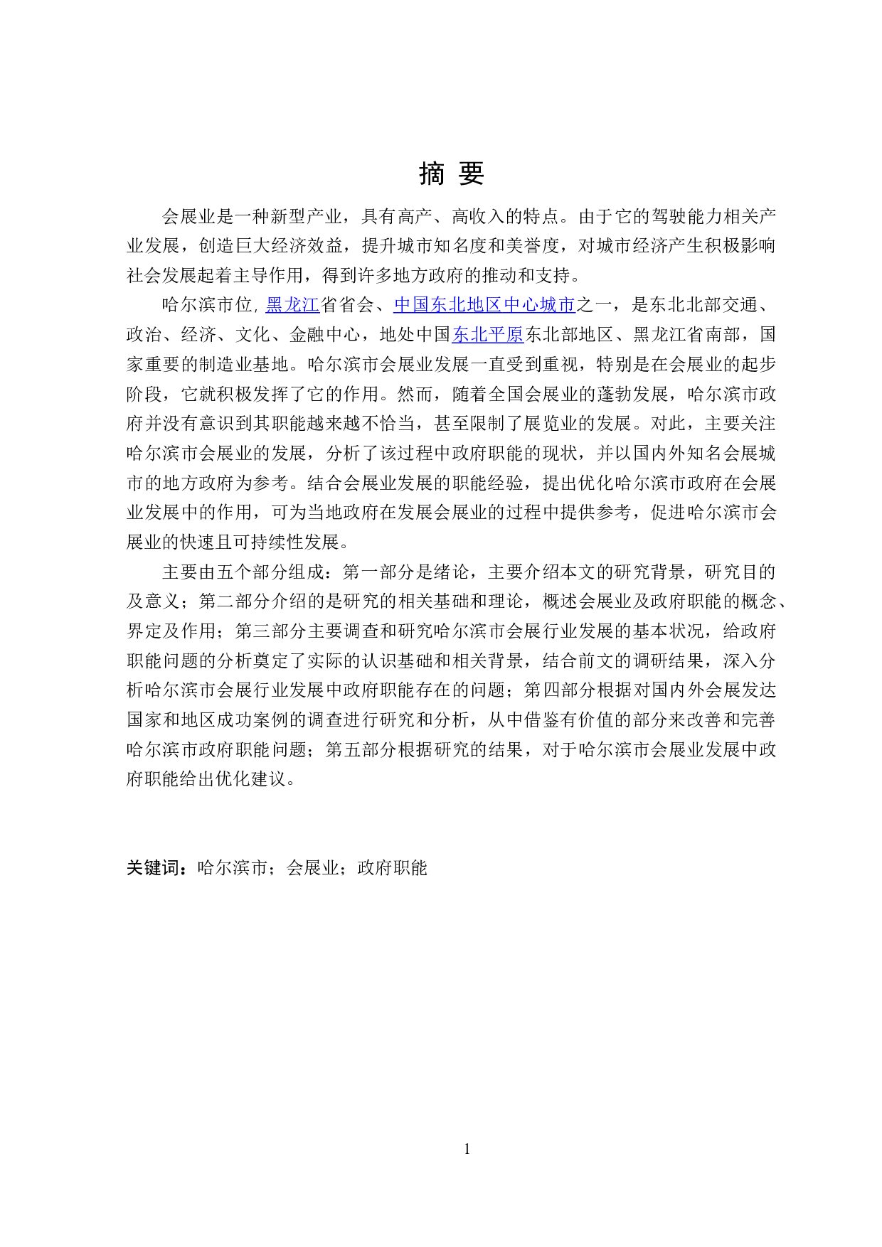 哈尔滨市会展行业发展中的政府职能研究-26312字.doc 第1页