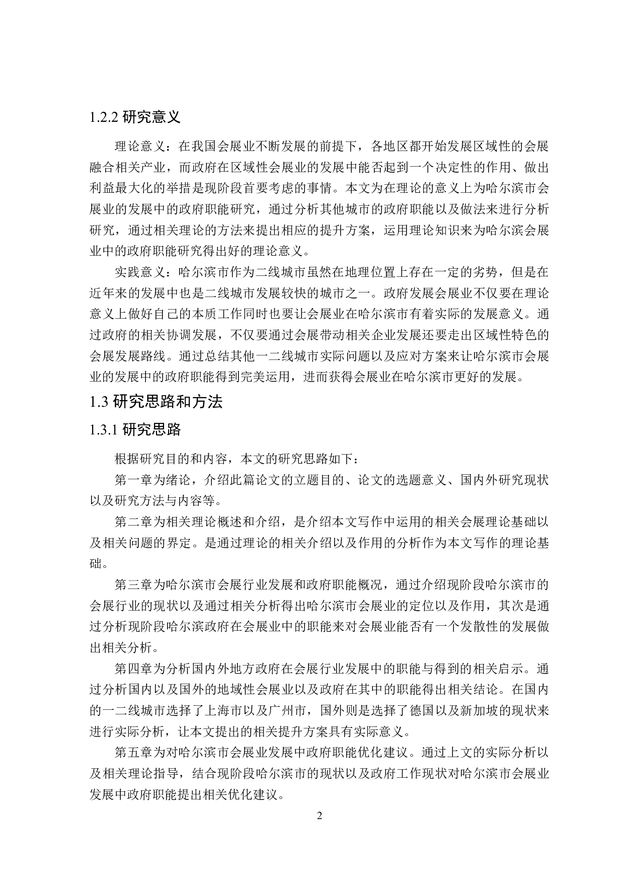 哈尔滨市会展行业发展中的政府职能研究-26312字.doc 第7页