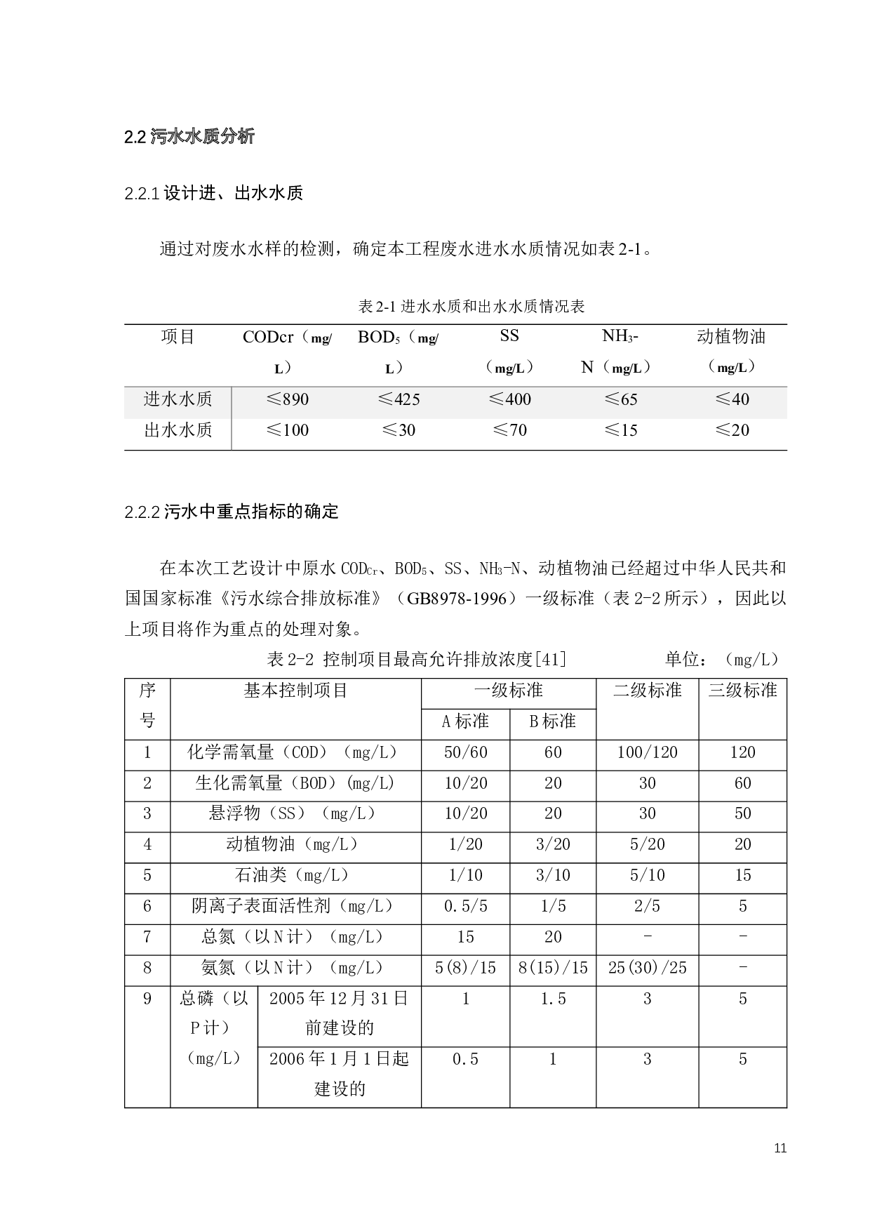 600吨天屠宰废水处理工程设计-14689字.docx 第9页