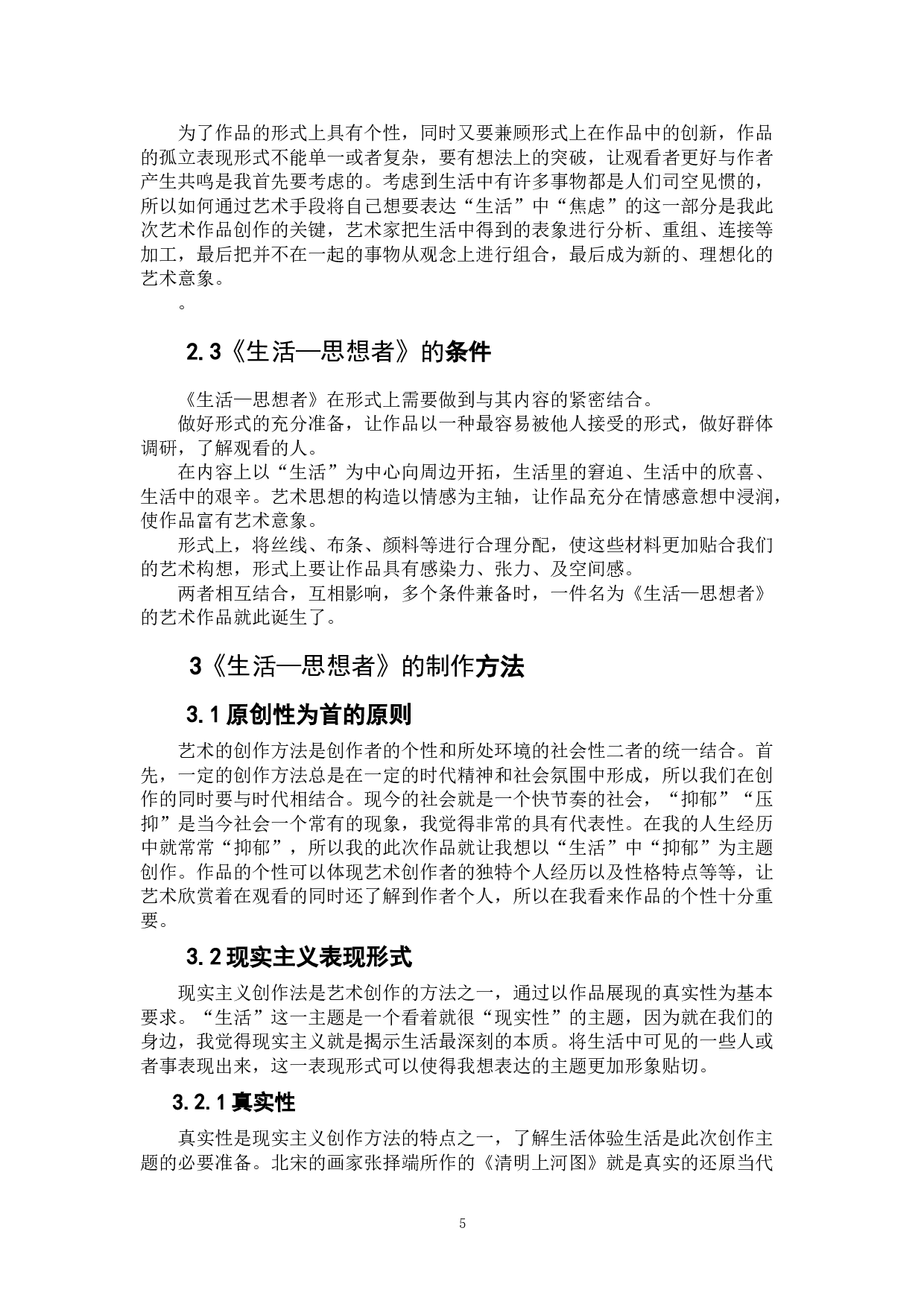 《生活&mdash;思想者》-5536字.doc 第5页