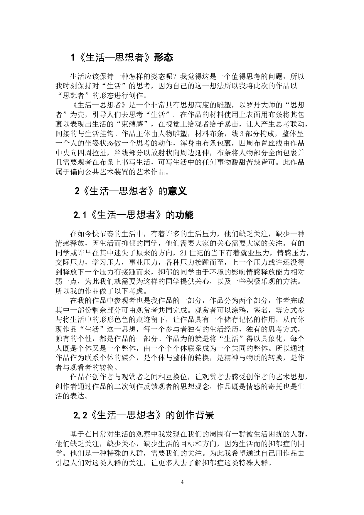 《生活&mdash;思想者》-5536字.doc 第4页