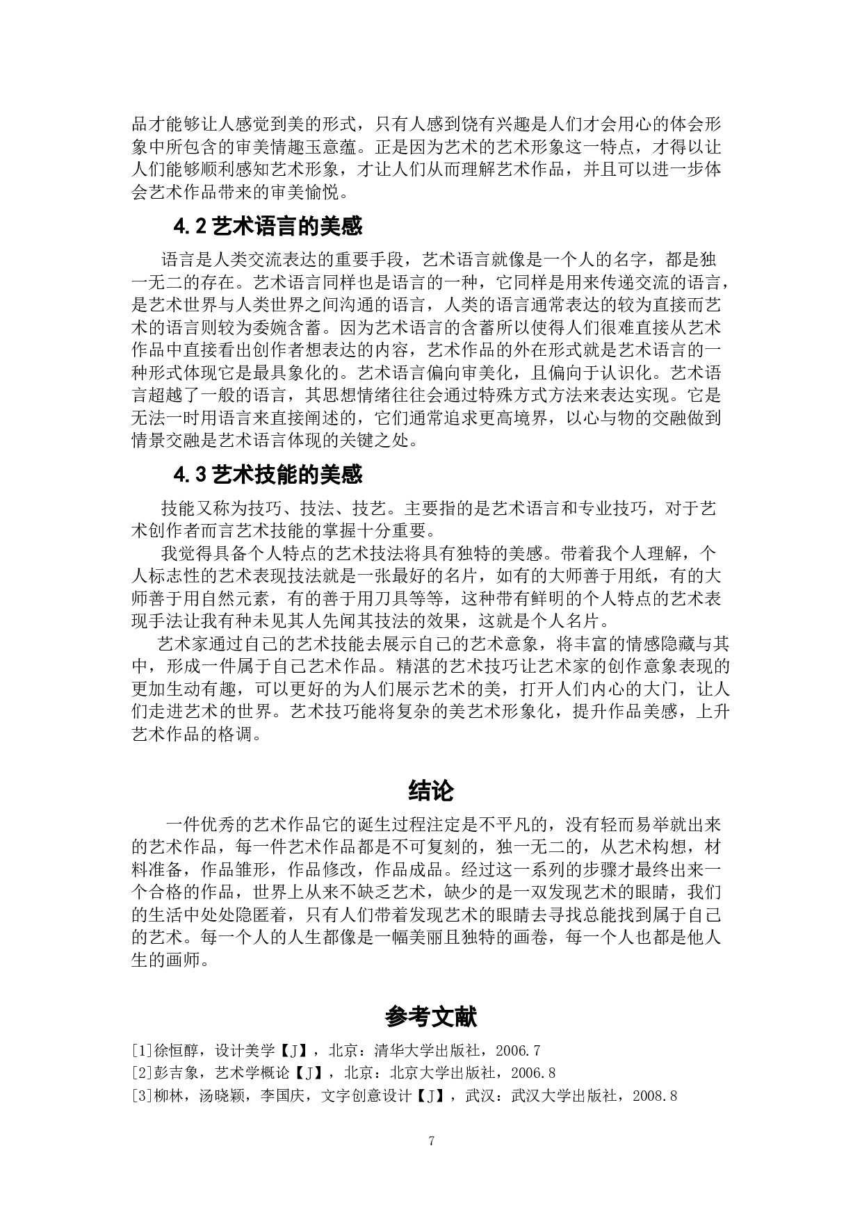 《生活&mdash;思想者》-5536字.doc 第7页