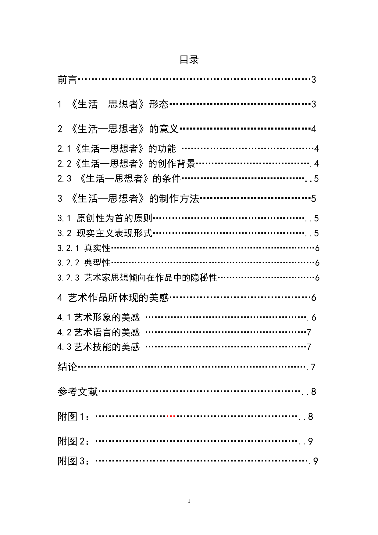 《生活&mdash;思想者》-5536字.doc 第1页
