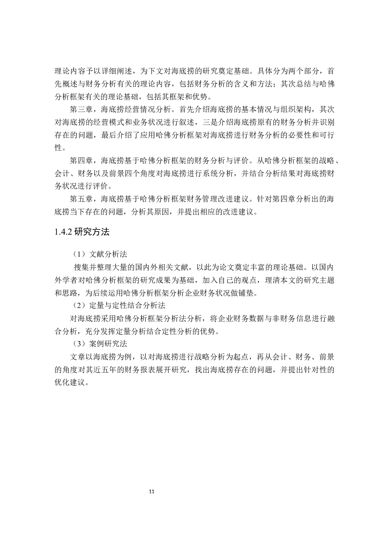 基于哈佛框架的海底捞财务分析-29930字.docx 第10页