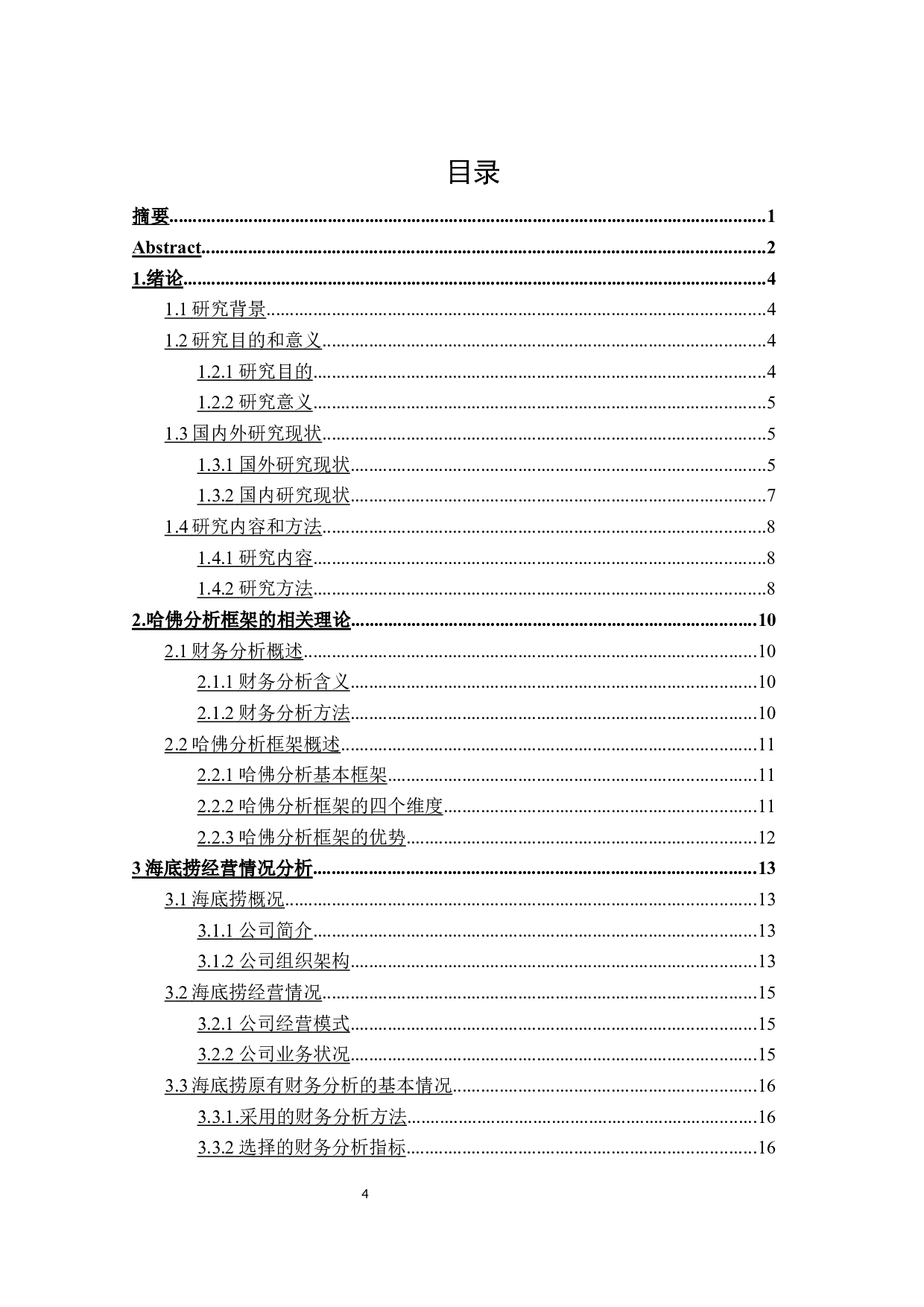 基于哈佛框架的海底捞财务分析-29930字.docx 第3页