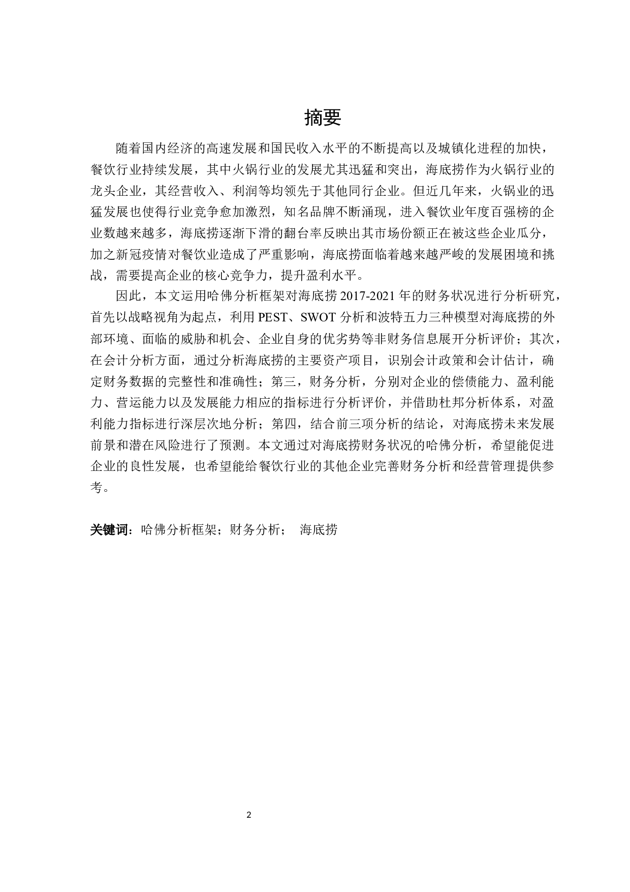 基于哈佛框架的海底捞财务分析-29930字.docx 第1页